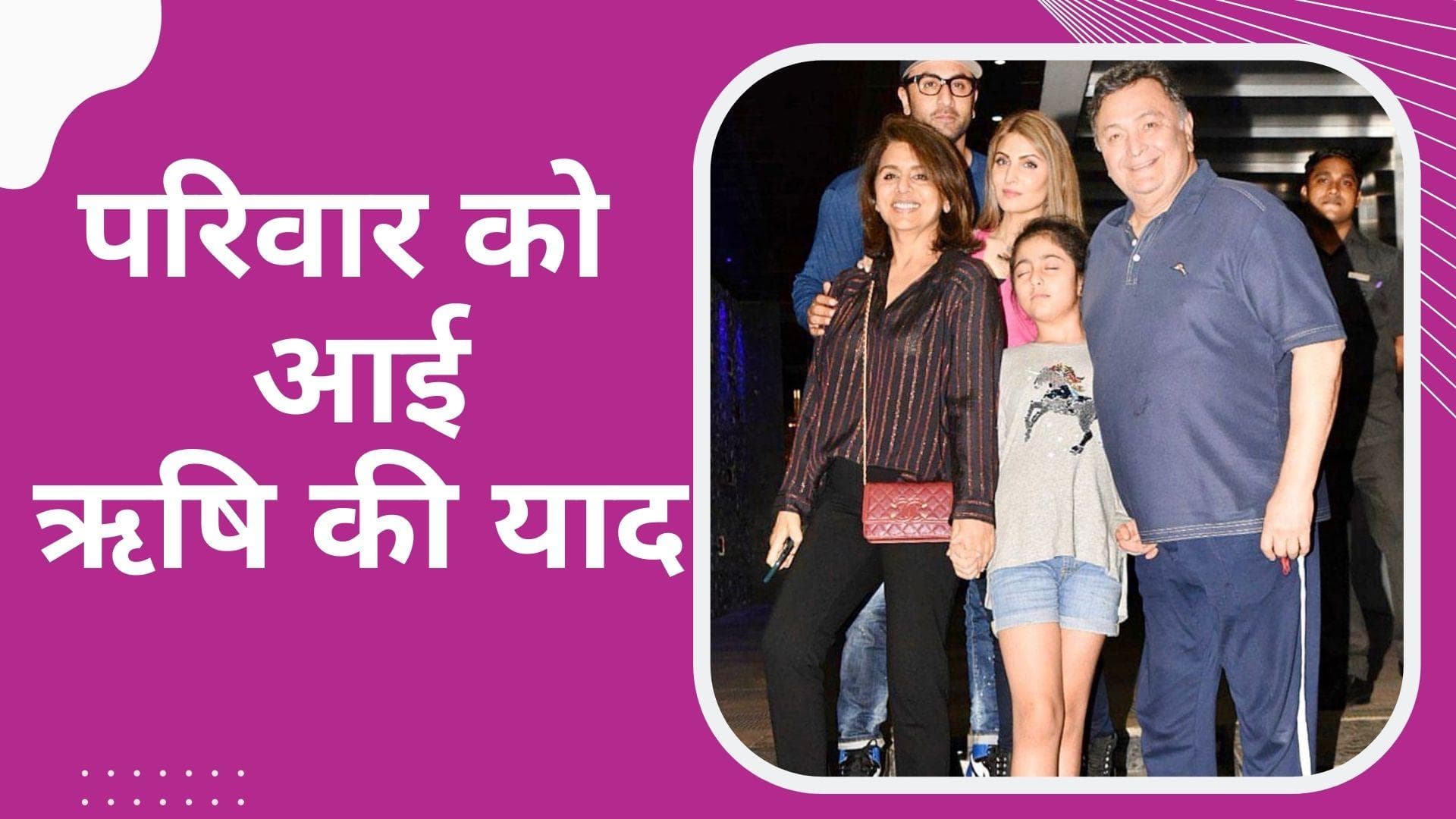 Rishi Kapoor को याद कर भावुक हुईं Neetu Kapoor, बेटी रिद्धिमा कपूर ने भी तस्वीर शेयर कर किया याद 