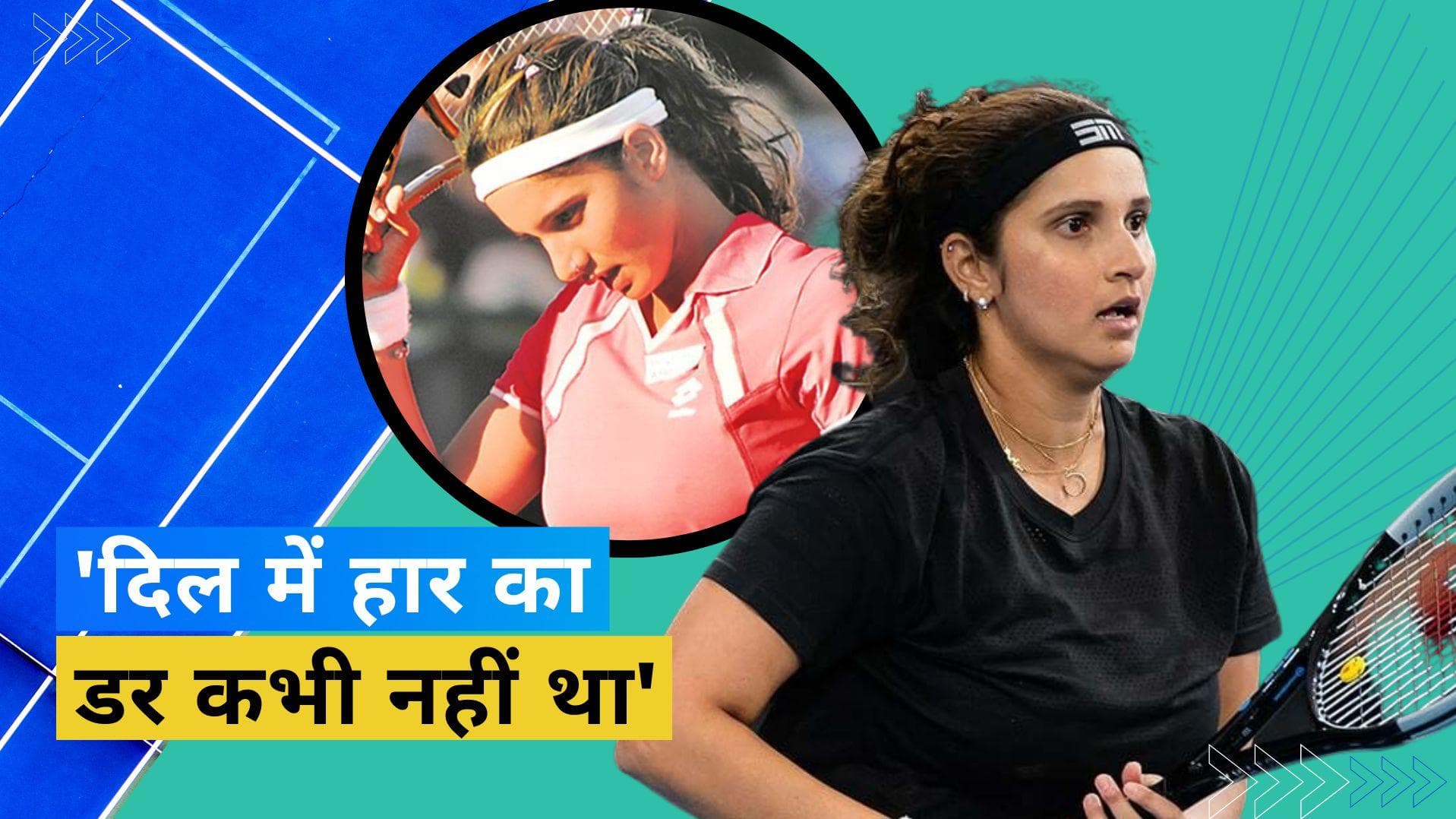 'टेनिस मेरे जीवन का अहम हिस्सा, लेकिन पूरा जीवन नहीं', संन्यास से पहले क्यों सानिया मिर्जा ने कही ये बात