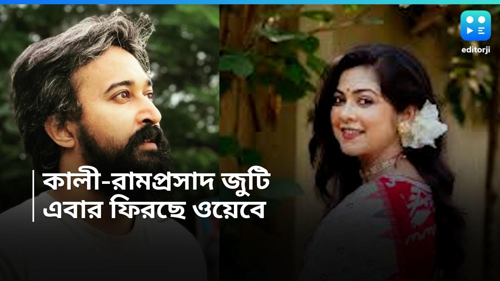 Sabyasachi Chowdhury: ফের পর্দায় মা কালী, রামপ্রসাদ জুটি, আসছে সব্যসাচী পায়েলের নতুন ওয়েব 