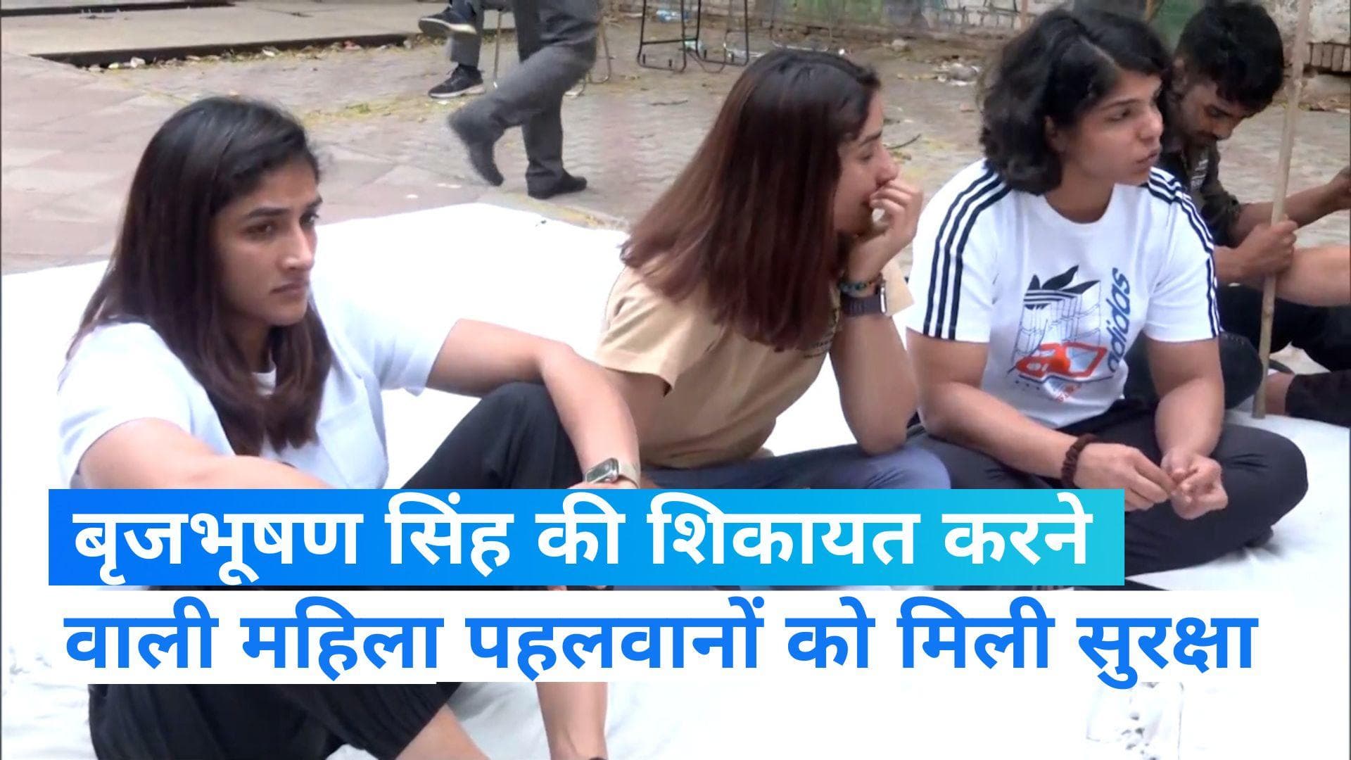 Wrestlers Protest: बृजभूषण के खिलाफ शिकायत करने वाली महिला पहलवानों को मिली सुरक्षा