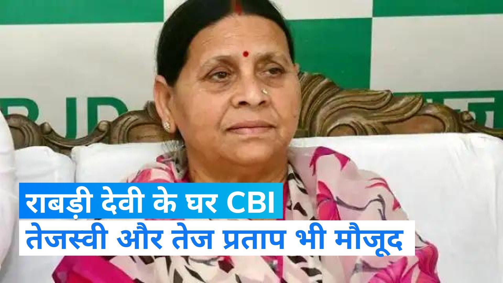 CBI raid in Patna: पटना में राबड़ी देवी के घर CBI का छापा, डिप्टी CM तेजस्वी यादव भी हैं मौजूद