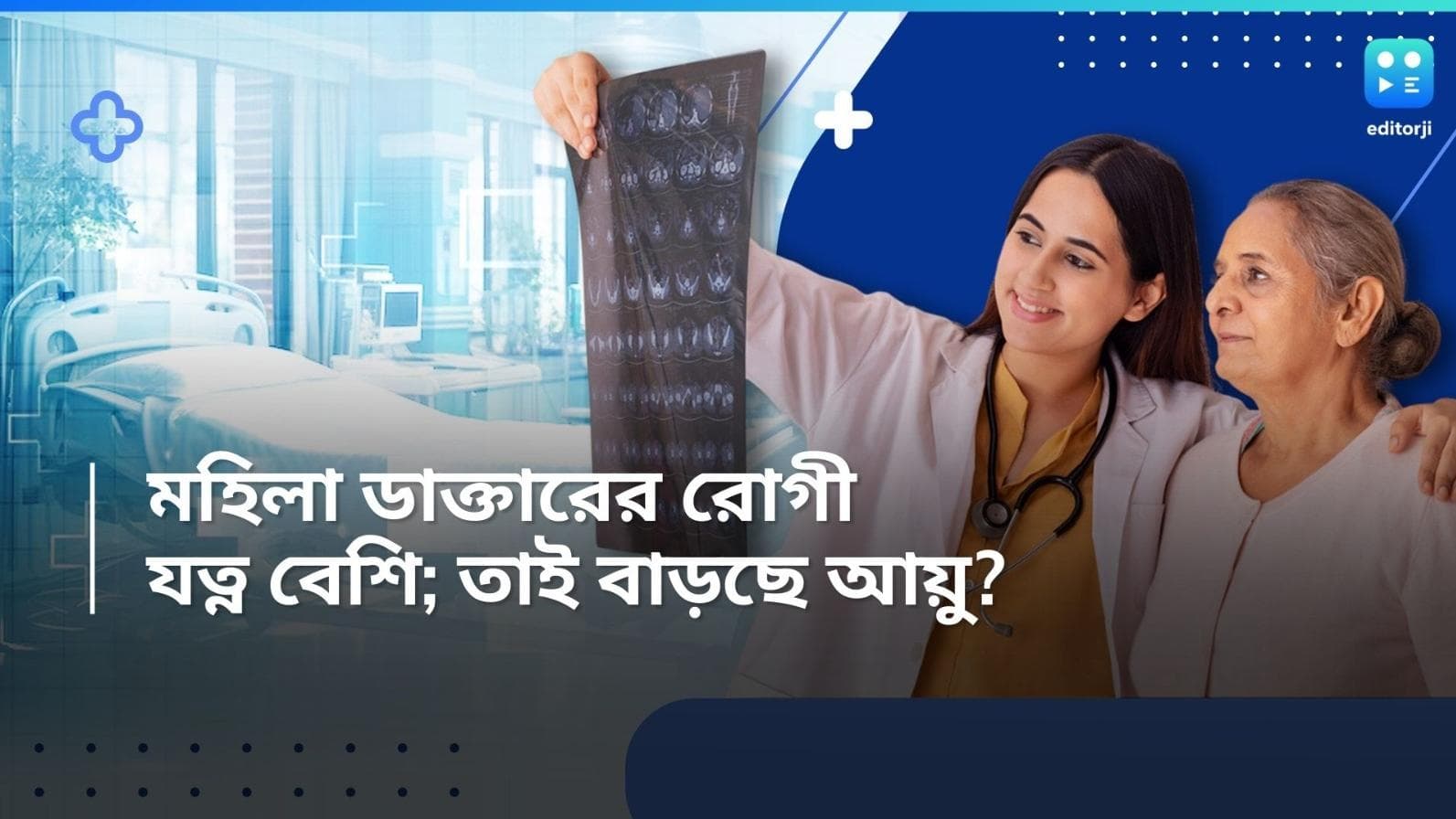 Female Doctors: 'ডাক্তার বাবু' নয়!  রোগীদের বেশি আয়ু 'ডাক্তার দিদি'দের হাতেই! বলছে আন্তর্জাতিক সমীক্ষা 