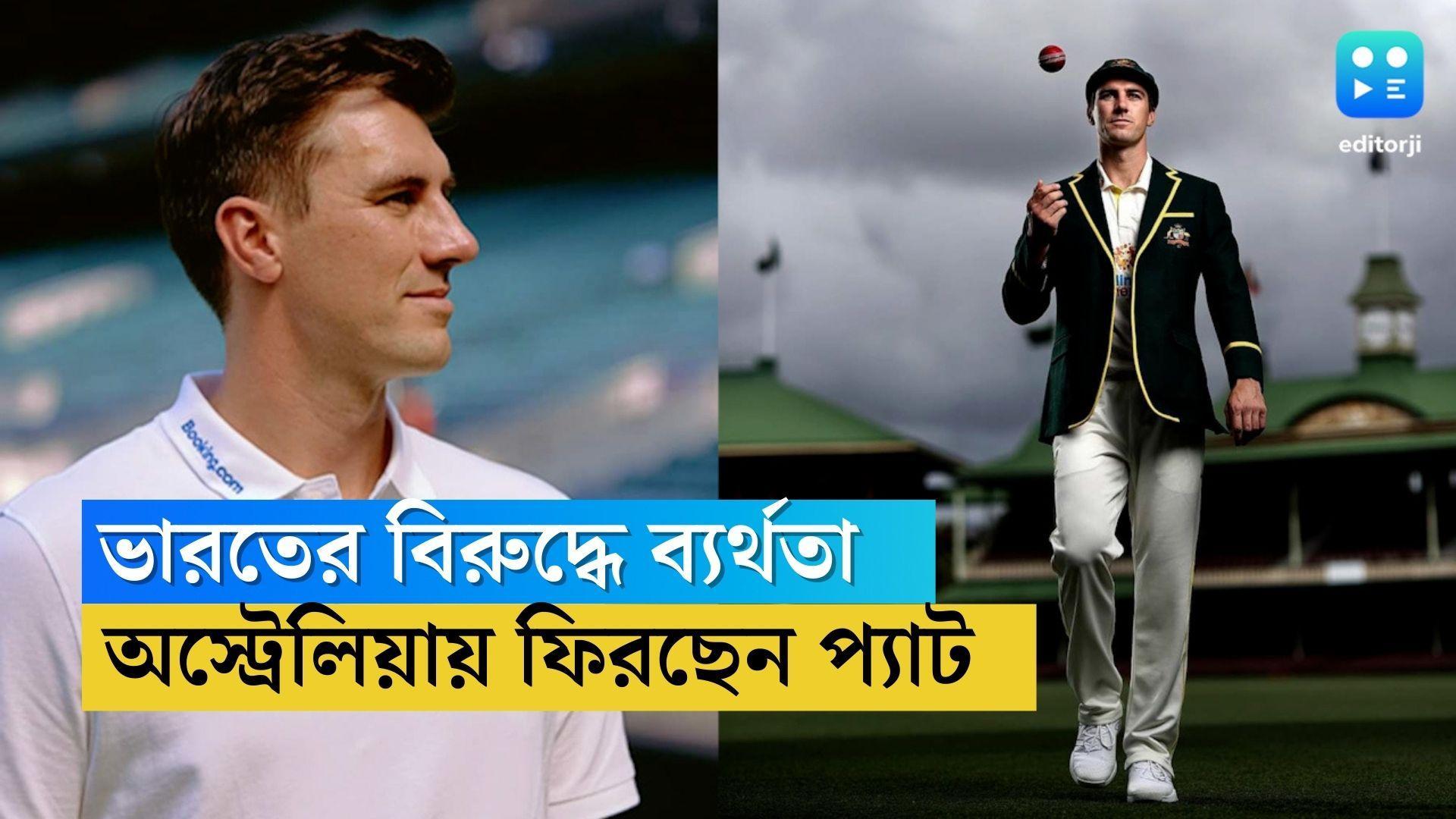  Ind vs Australia : দু'টো টেস্ট বাকি, মাঝপথে দলকে ছেড়ে অস্ট্রেলিয়ায় ফিরছেন প্যাট কামিন্স! 