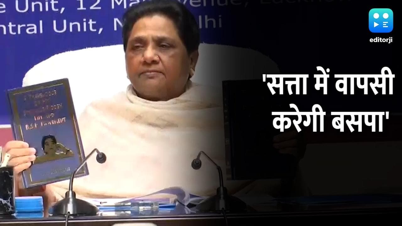 Mayawati ने जन्मदिन पर जारी की BSP उम्मीदवारों की पहली लिस्ट, बोलीं- सत्ता में करेंगे वापसी