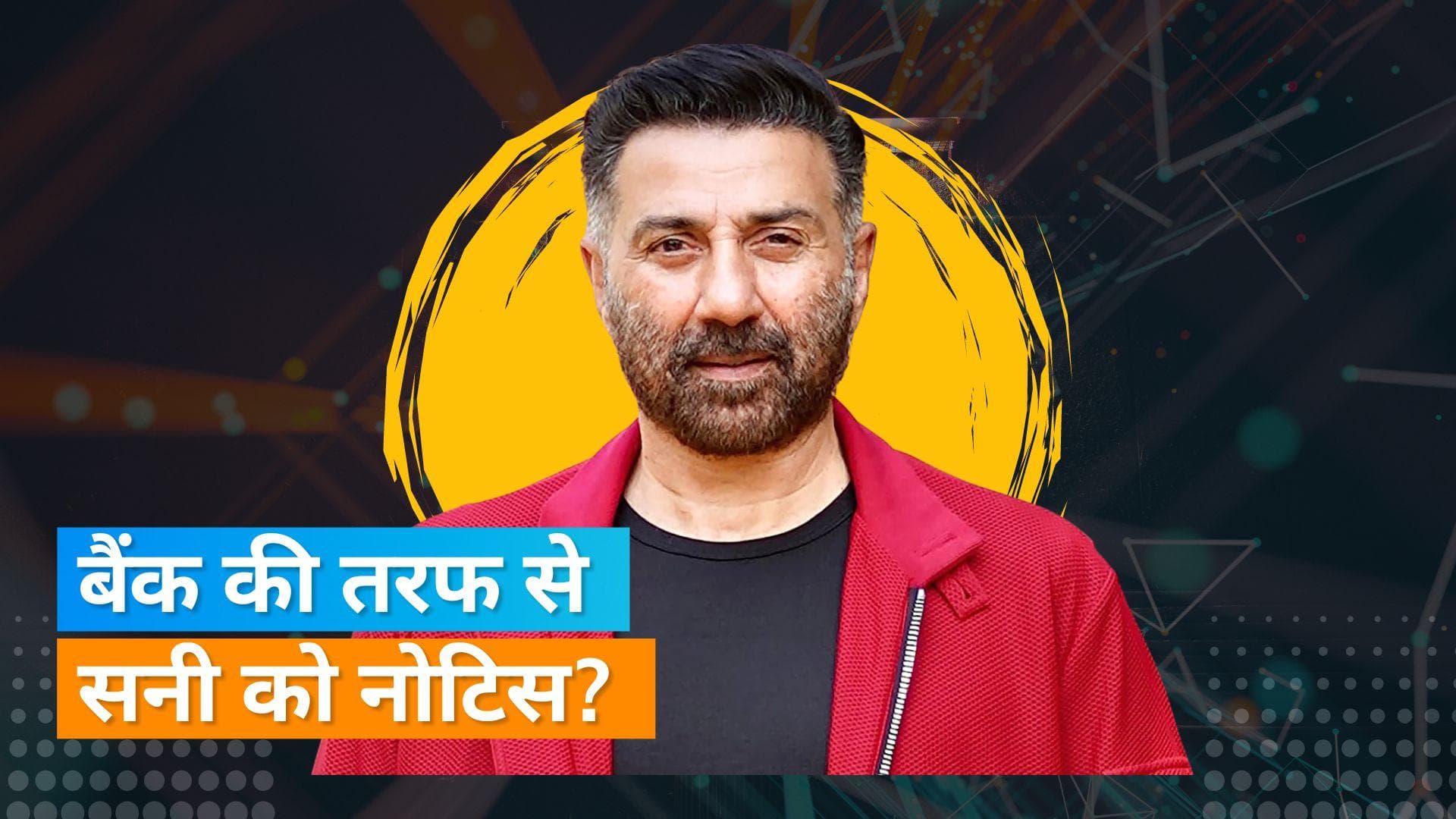 Sunny Deoal के लिए बढ़ी कानूनी मुसीबतें, एक्टर को बैंक ऑफ बड़ौदा से मिली 55 करोड़ की बकाया राशि की नोटिस  