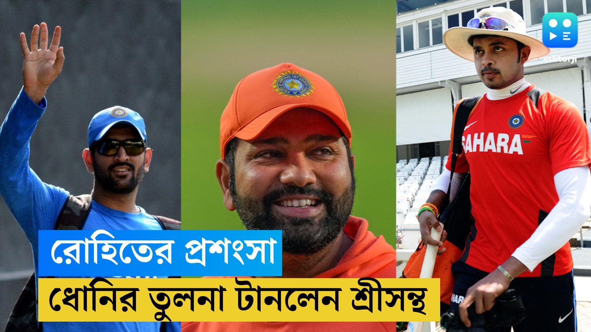 Sreesanth on Rohit Sharma : রোহিত শর্মার প্রশংসায় পঞ্চমুখ শ্রীসন্থ, ফেরে টেনে আনলেন ধোনির তুলনা