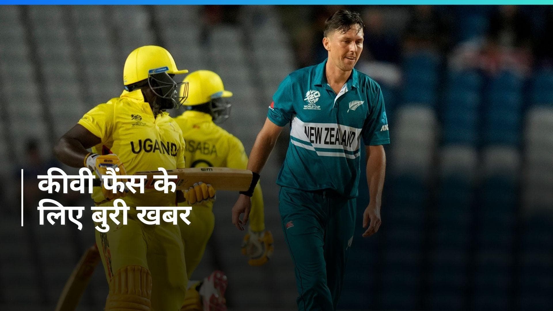 T20 WC 2024: टूर्नामेंट से बाहर होने के बाद न्यूजीलैंड के दिग्गज खिलाड़ी का टूटा दिल, संन्यास का किया ऐलान