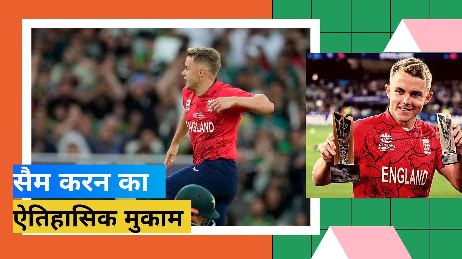 T20 World Cup 2022: Sam Curran ने बदल डाला टी-20 वर्ल्ड कप का इतिहास, पहली बार बना ऐसा रिकॉर्ड