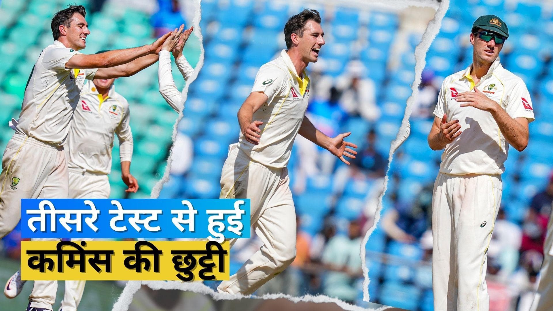 कंगारू टीम को लगा बड़ा झटका, तीसरे टेस्ट से पैट कमिंंस बाहर; इस खिलाड़ी को बनाया गया कप्तान