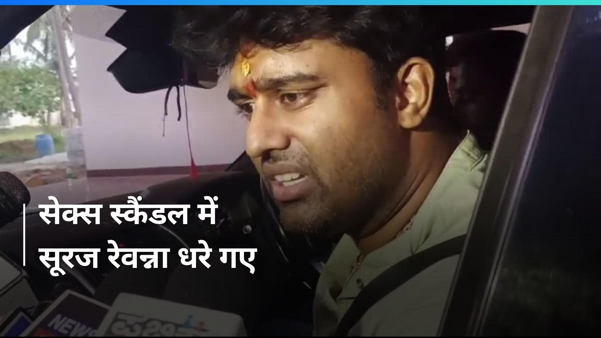 Prajwal के भाई सूरज रेवन्ना भी गिरफ्तार, पार्टी कार्यकर्ता ने लगाए कुकर्म के आरोप