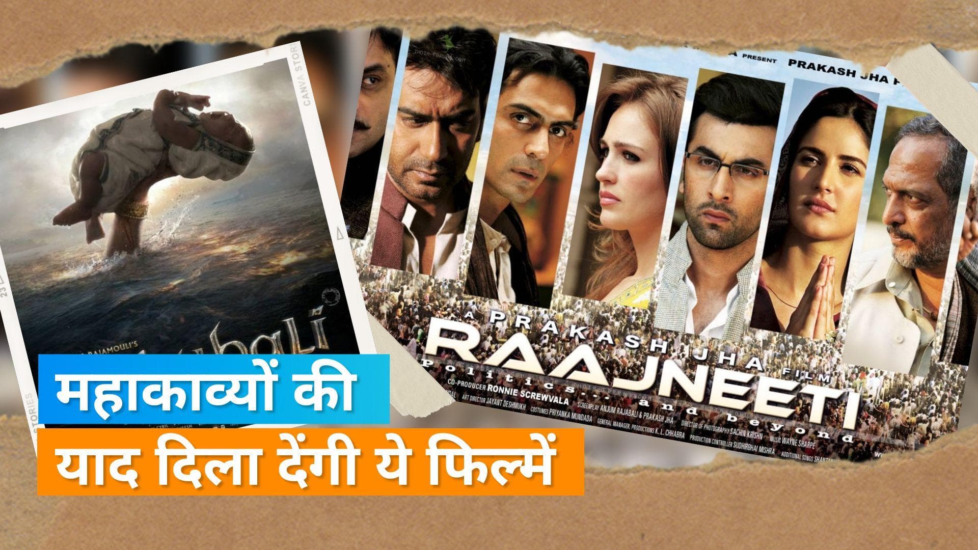 Raajneeti से लेकर Baahubali तक भारतीय पौराणिक कथाओं से प्रेरित है ये फिल्में, जानिए 5 फिल्मों के नाम
