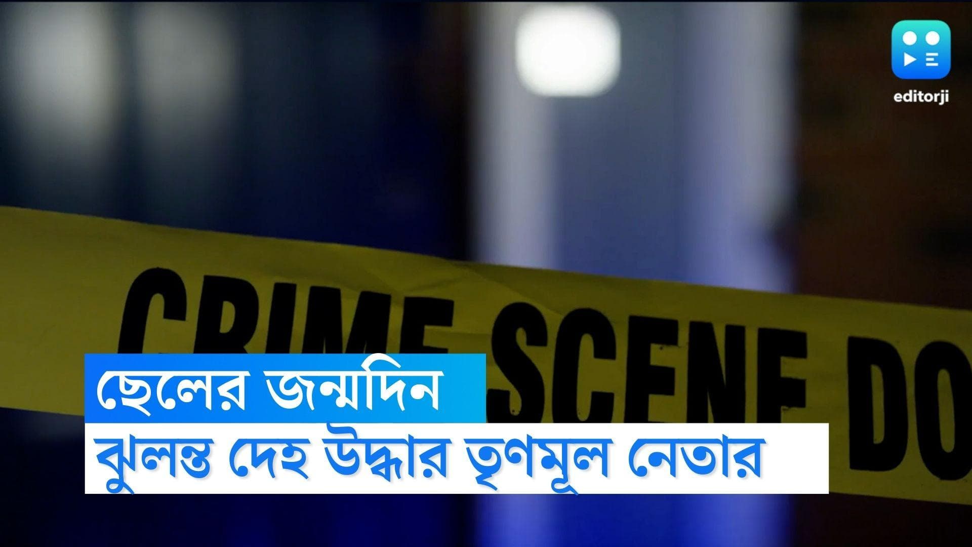 TMC Leader Suicide : ছেলের জন্মদিনে ঝুলন্ত দেহ উদ্ধার বাবার, তৃণমূল নেতার মৃত্যুতে ধোঁয়াশা