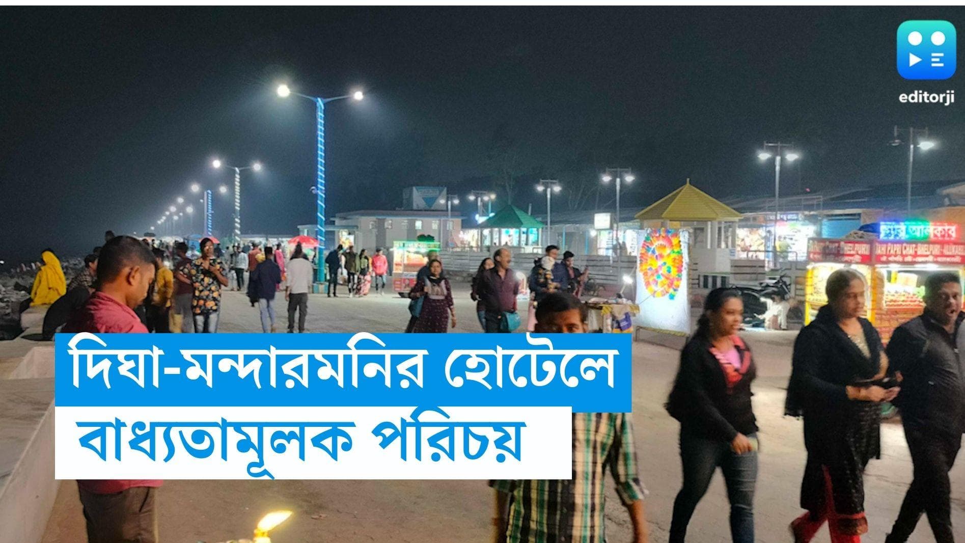 Digha-Mandarmani: অপরাধ রুখতে উদ্যোগ, দিঘা-মন্দারমনির হোটেলে পুলিশের অতিথি পোর্টালে নথিভুক্ত করতে হবে নাম