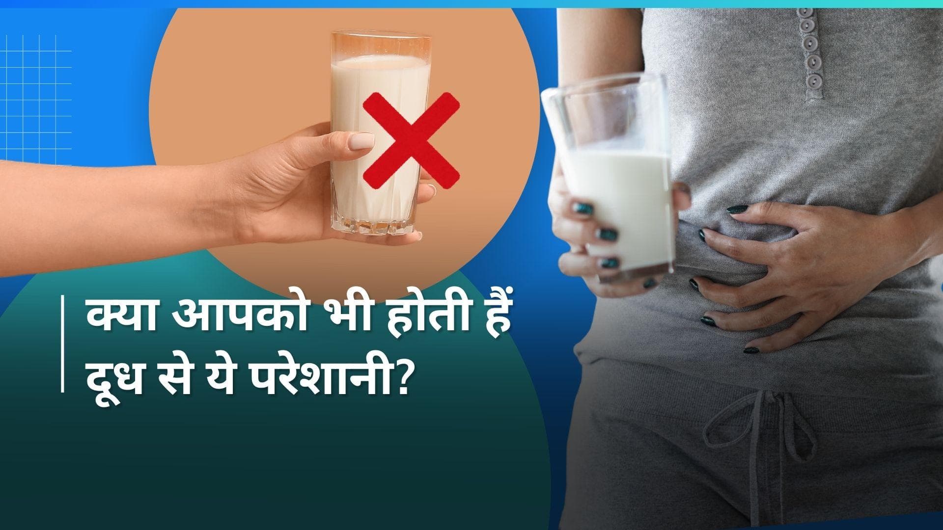 Lactose Intolerance: ज्यादातर भारतीय हैं लैक्टोज इन्टॉलरेंट, देखें क्या हैं इसके लक्षण