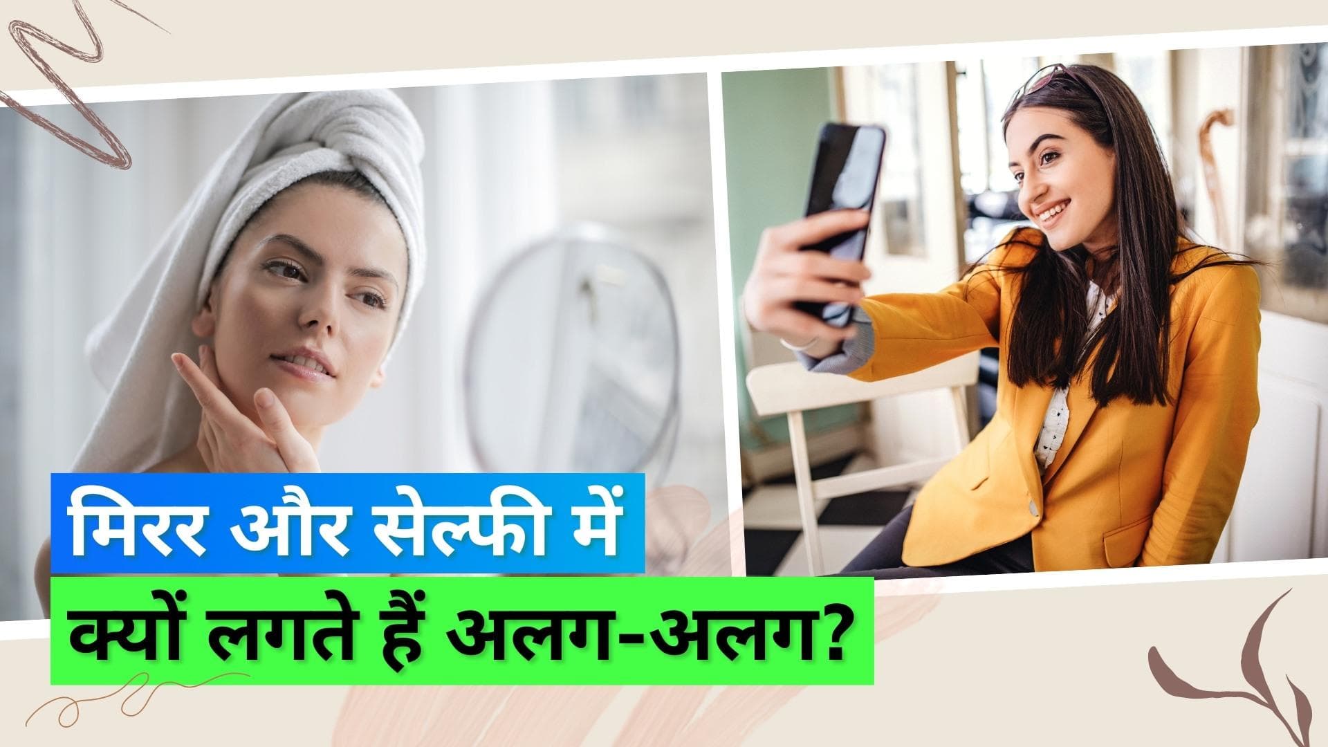 आइने में दिखने वाला चेहरा क्या वाकई आपका है? फिर सेल्फी में क्यों लगता है अलग?