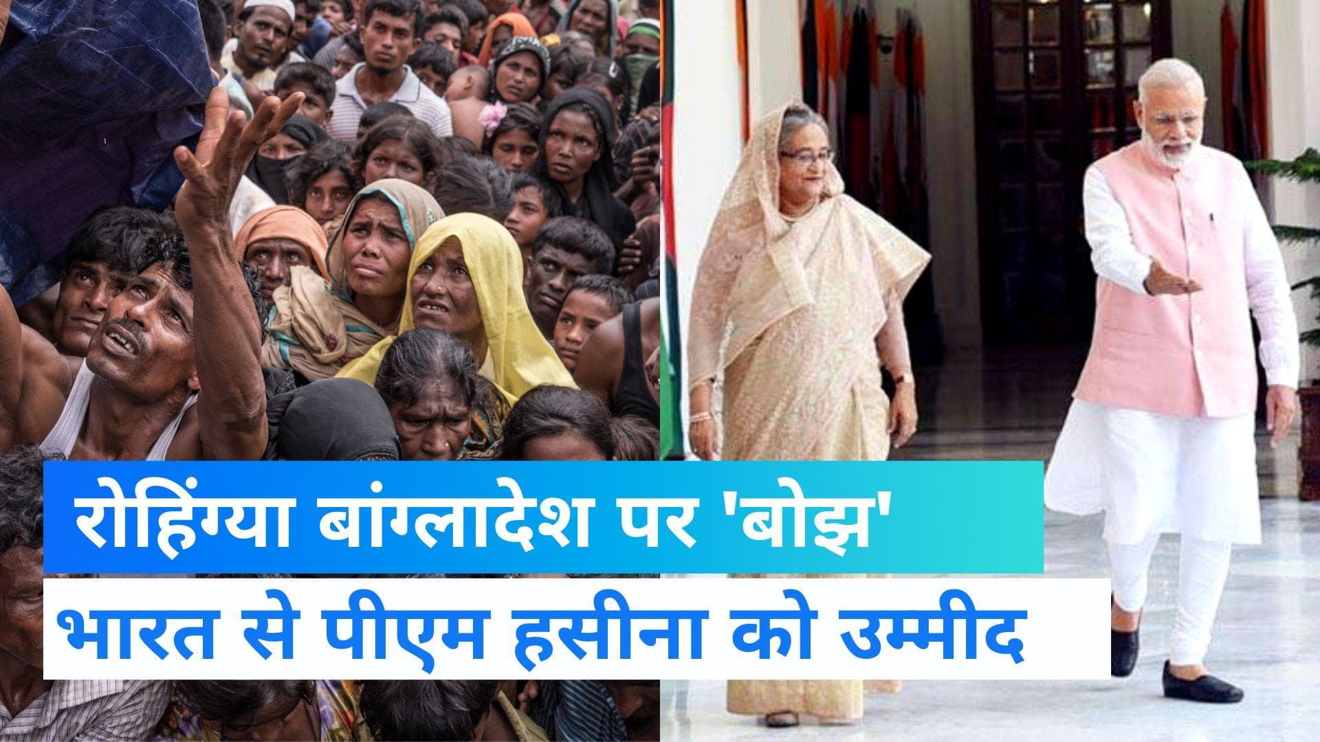Sheikh Hasina: बांग्लादेश की पीएम ने बताया रोहिंग्या को बांग्लादेश पर 'बड़ा बोझ', भारत टेस्टेड फ्रेंड  