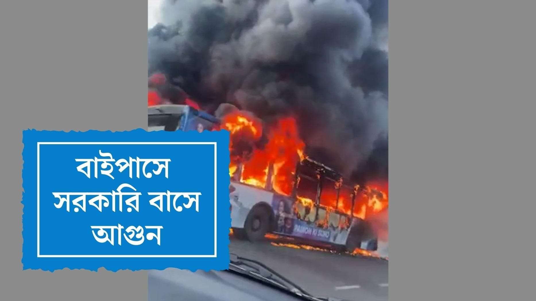Bus Fire in Kolkata : রুবির কাছে সরকারি বাসে হঠাৎ আগুন, নিরাপদে যাত্রীরা