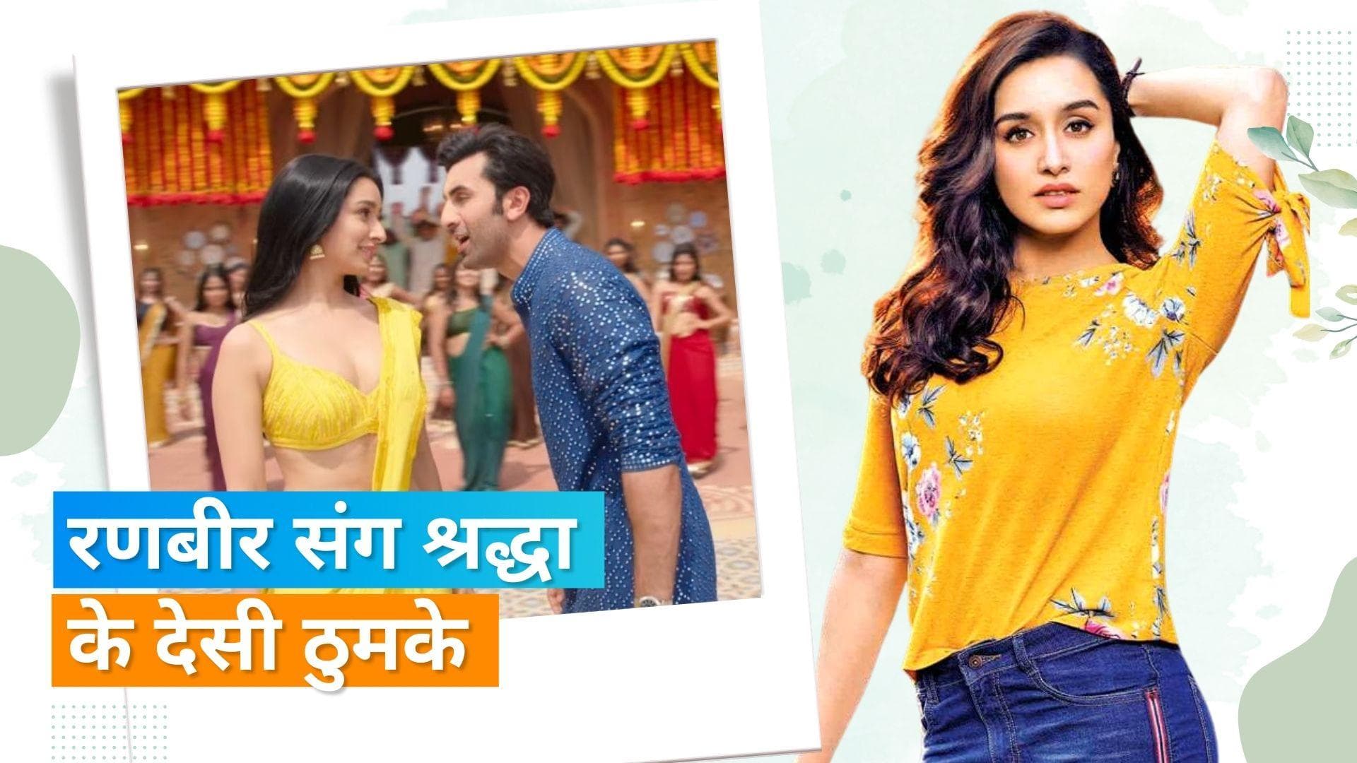 New Song 'Show Me The Thumka': डांस ट्रैक पर Shradha Kapoor और Ranbir Kapoor का देसी अवतार 