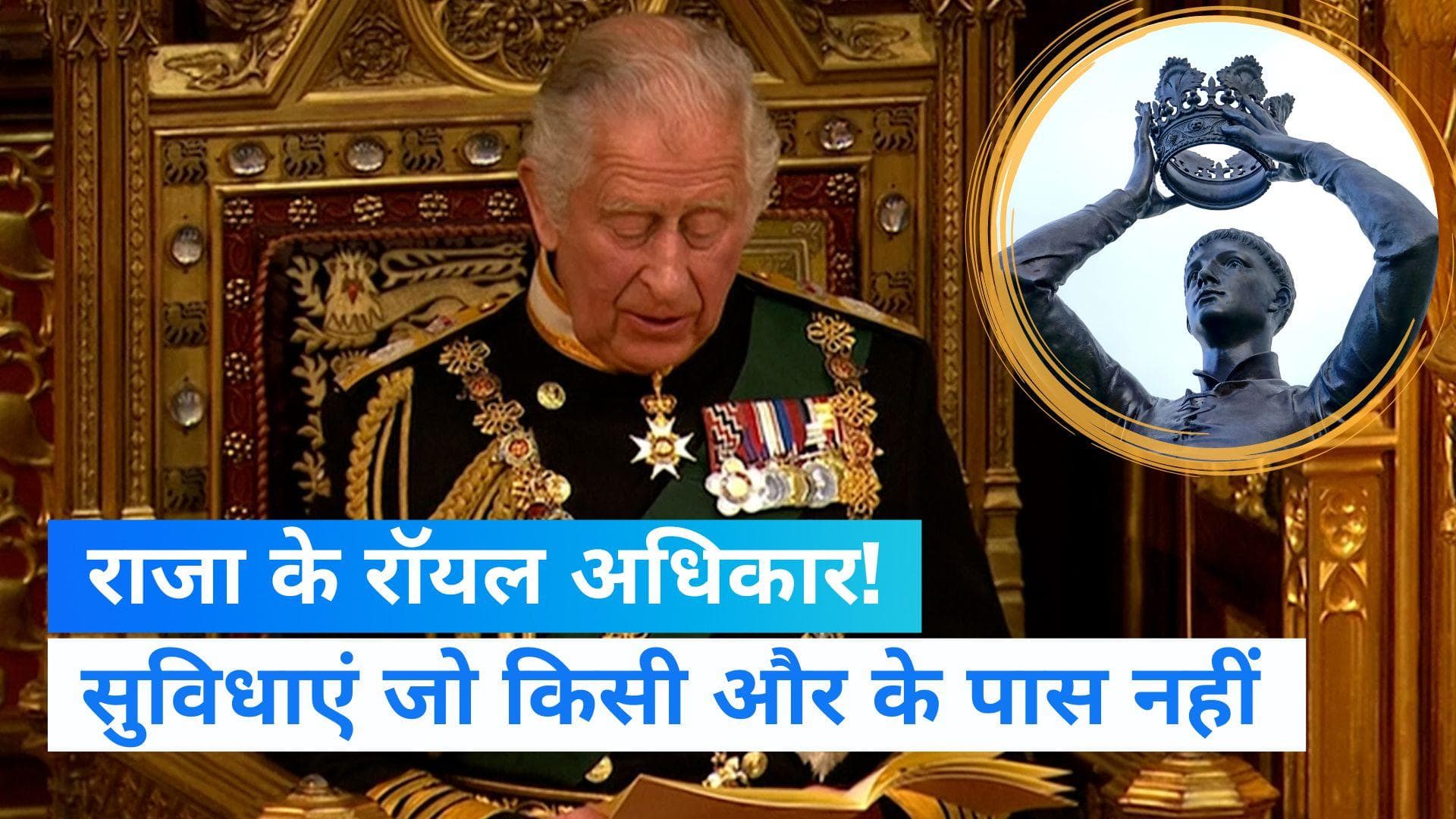 King Charles: किंग चार्ल्स III को मिलेंगे कई रॉयल अधिकार, बिना पासपोर्ट और ड्राइविंग लाइसेंस के यात्रा