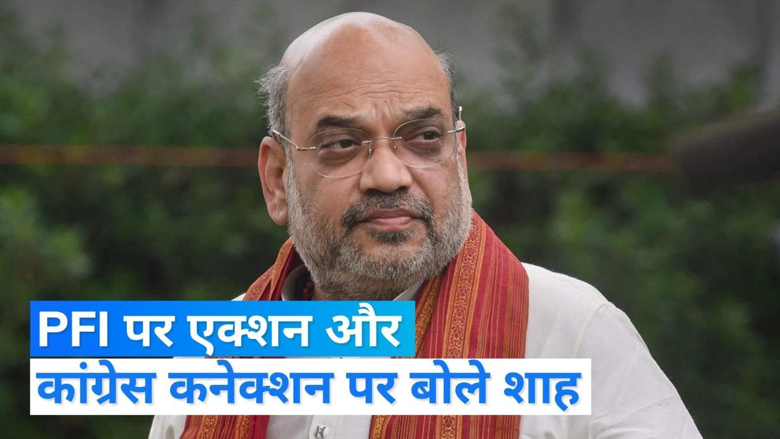 PFI बैन पर बोले गृहमंत्री शाह, 'देश में आतंकवाद और कट्टरता बढ़ाने वाला संगठन', नक्सलवाद पर कही ये बात