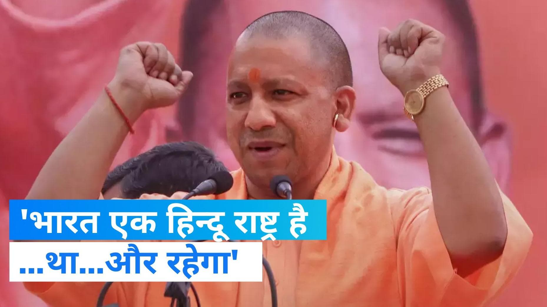 Hindu Rashtra: हिन्दू राष्ट्र को लेकर सीएम योगी की दो टूक, 'भारत एक हिन्दू राष्ट्र है, था और रहेगा'... 