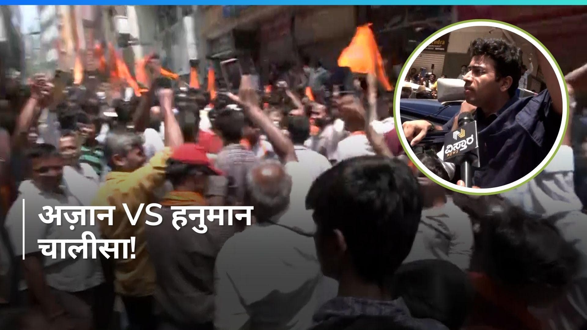 Bengaluru में अज़ान Vs हनुमान चालीसा: सांसद Tejasvi Surya हिरासत में, BJP समर्थकों का हल्ला-बोल !