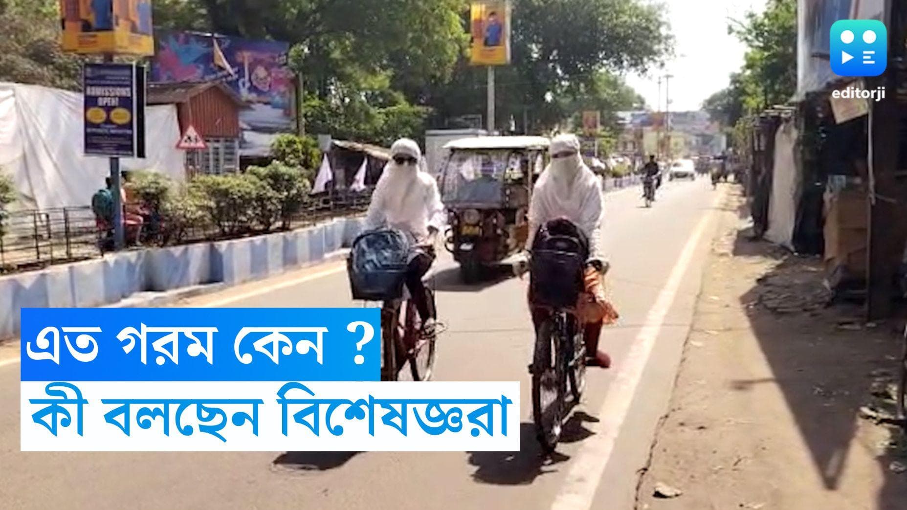 Heat Wave in Bengal : তাপপ্রবাহ চলবে আগামী সপ্তাহেও, বৈশাখেই কেন এত গরম ? কী বলছেন বিশেষজ্ঞরা ? 