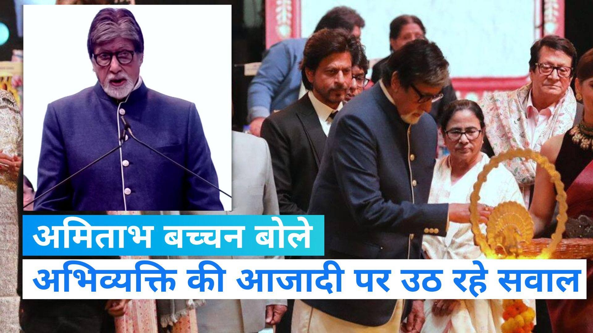 Kolkata Film Festival: अमिताभ बच्चन के बयान पर बवाल, बोले- अब भी अभिव्यक्ति की आजादी पर उठ रहे सवाल