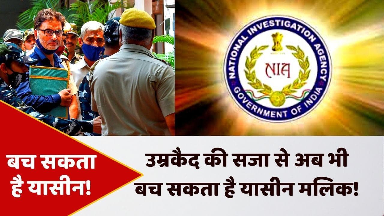 Yasin Malik अब भी आ सकता है जेल से बाहर, ये हैं बचने के रास्ते