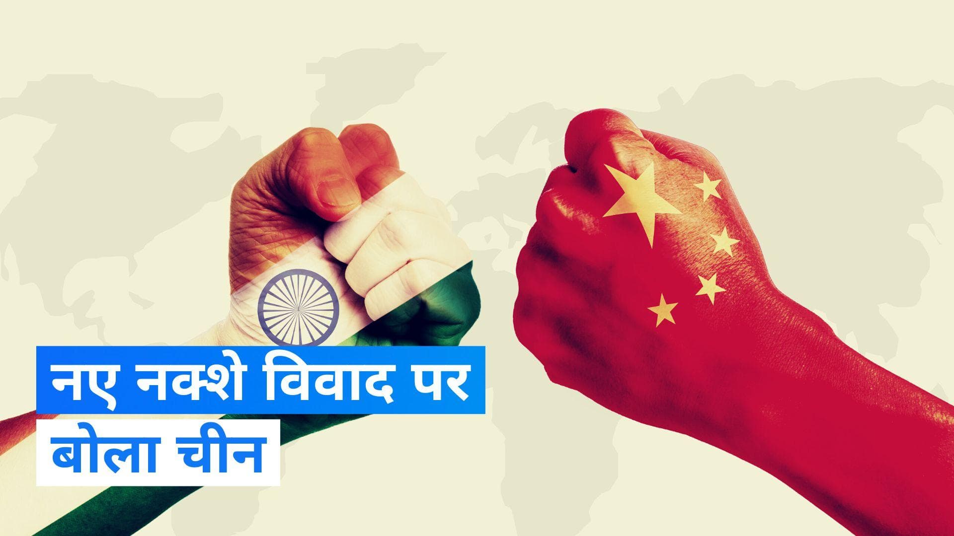 China New Standard Map: 'सामान्य संप्रभुता अभ्यास' जारी किए नक्शे पर बोला चीन 