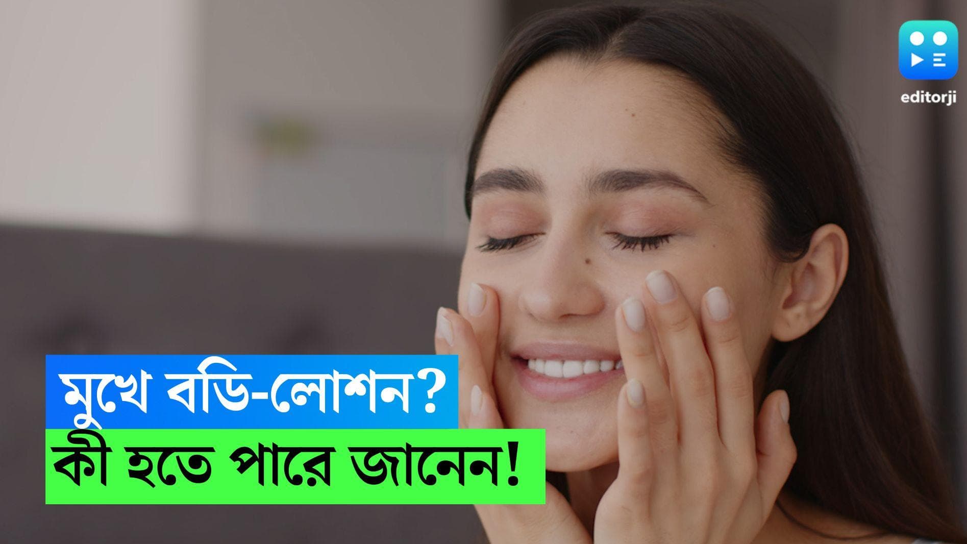Applying body lotion on your face: বডি লোশনটাই মেখে ফেলছেন মুখে? কী হতে পারে, জানেন?