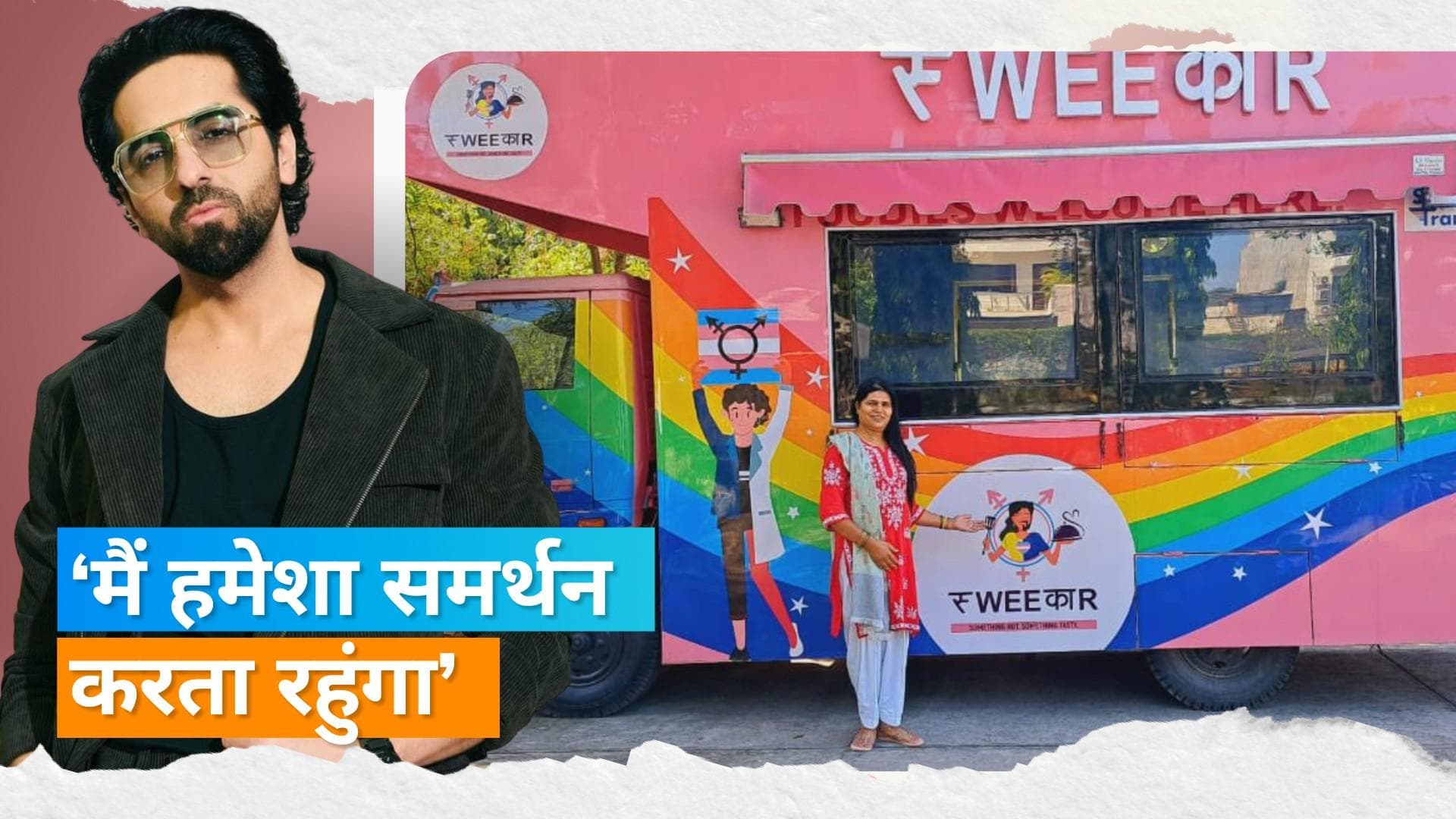 LGBTQIA+ के बिजनेस में Ayushmann Khurrana ने इनवेस्ट कर दिखाया बड़ा दिल, लोग कर रहे हैं तारीफ