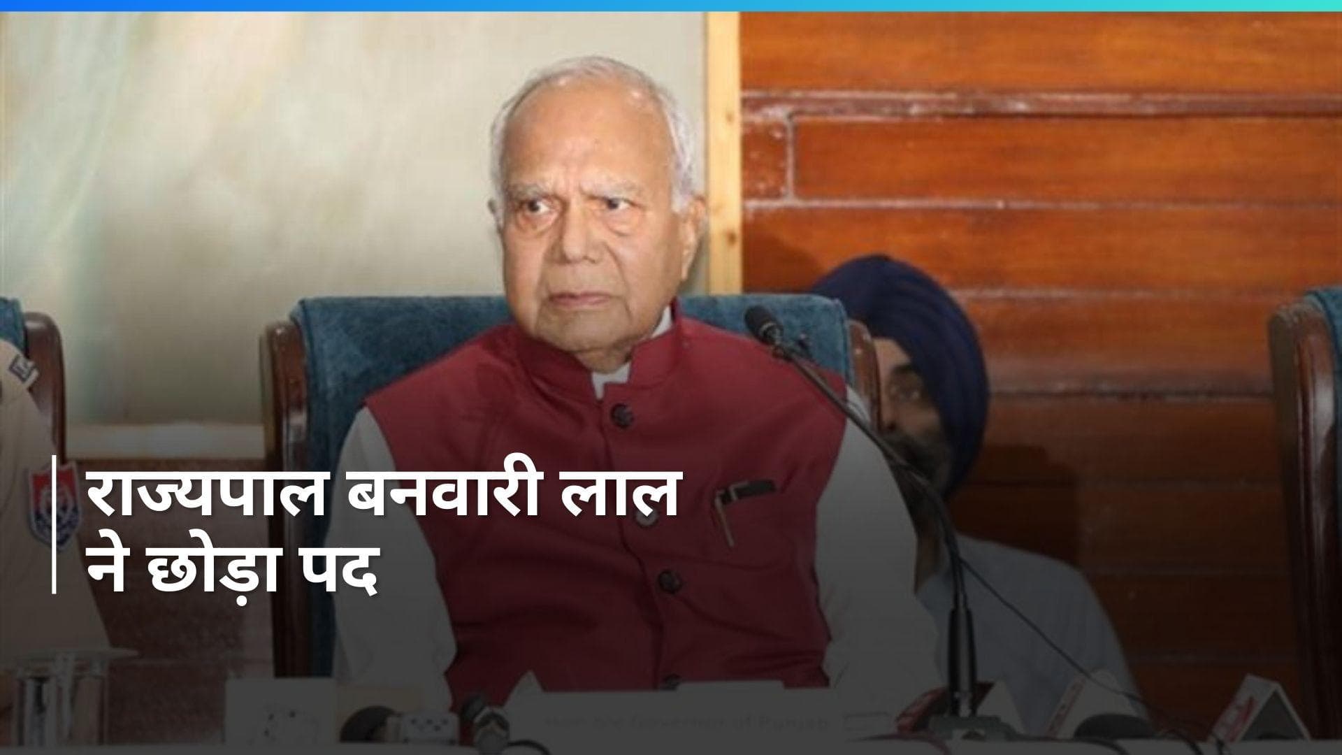 Punjab: राज्यपाल बनवारी लाल पुरोहित ने दिया इस्तीफा, बताए ये कारण 