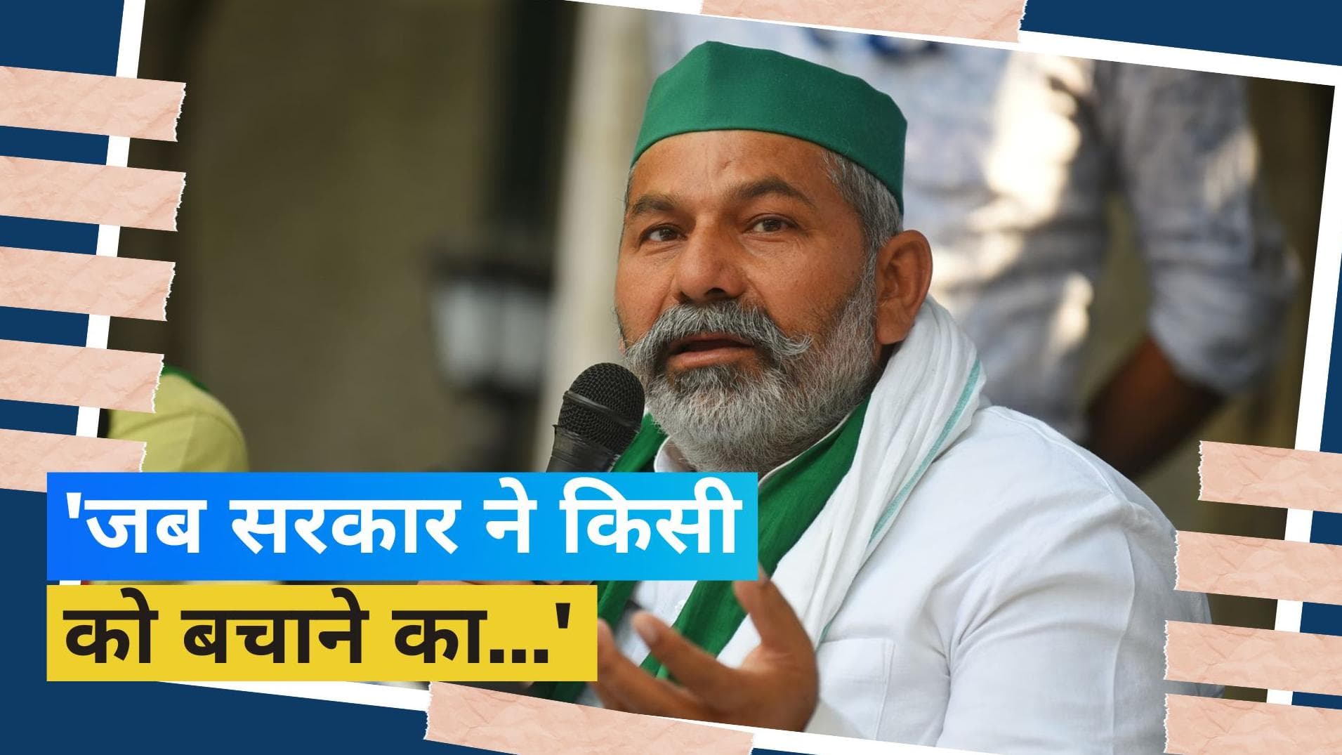 Wrestlers Protest: 'केंद्र बृजभूषण को बचाने में लगा हुआ है', राकेश टिकैत ने लगाए आरोप 