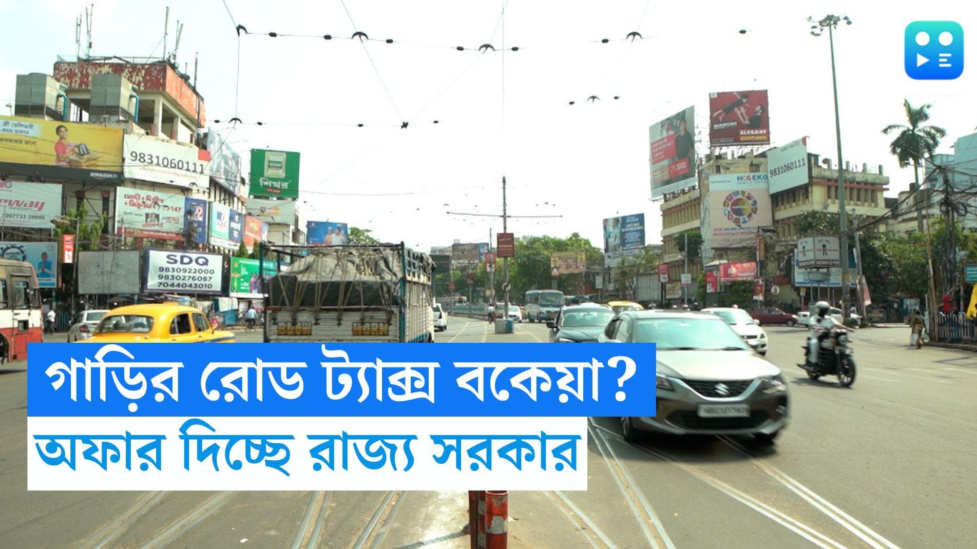 Mamata Banerjee : গাড়ির রোড ট্যাক্স বকেয়া পড়ে আছে ? দুর্দান্ত অফার দিচ্ছে রাজ্য