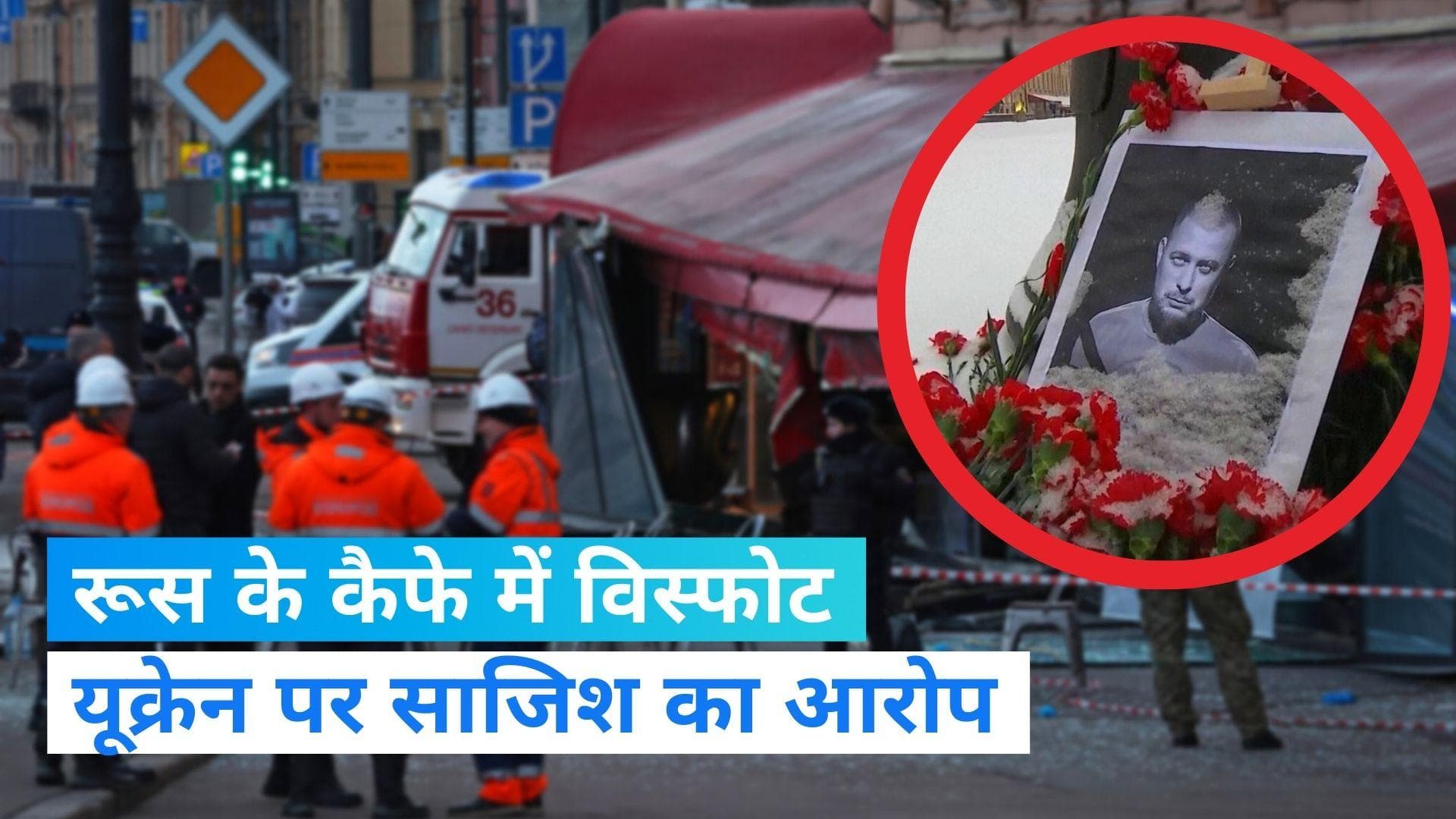 Russia Cafe Blast: रूस के कैफे में विस्फोट से सैन्य ब्लॉगर की मौत, यूक्रेन को ठहराया जा रहा जिम्मेदार