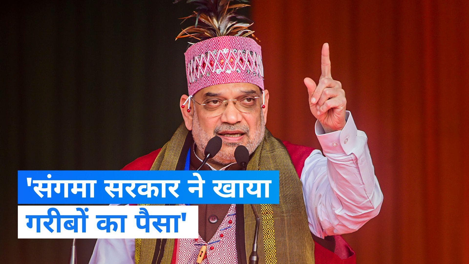 Meghalaya Election: मेघालय में TMC और संगमा सरकार पर बरसे शाह, कहा- संगमा सरकार ने खाया गरीबों का पैसा