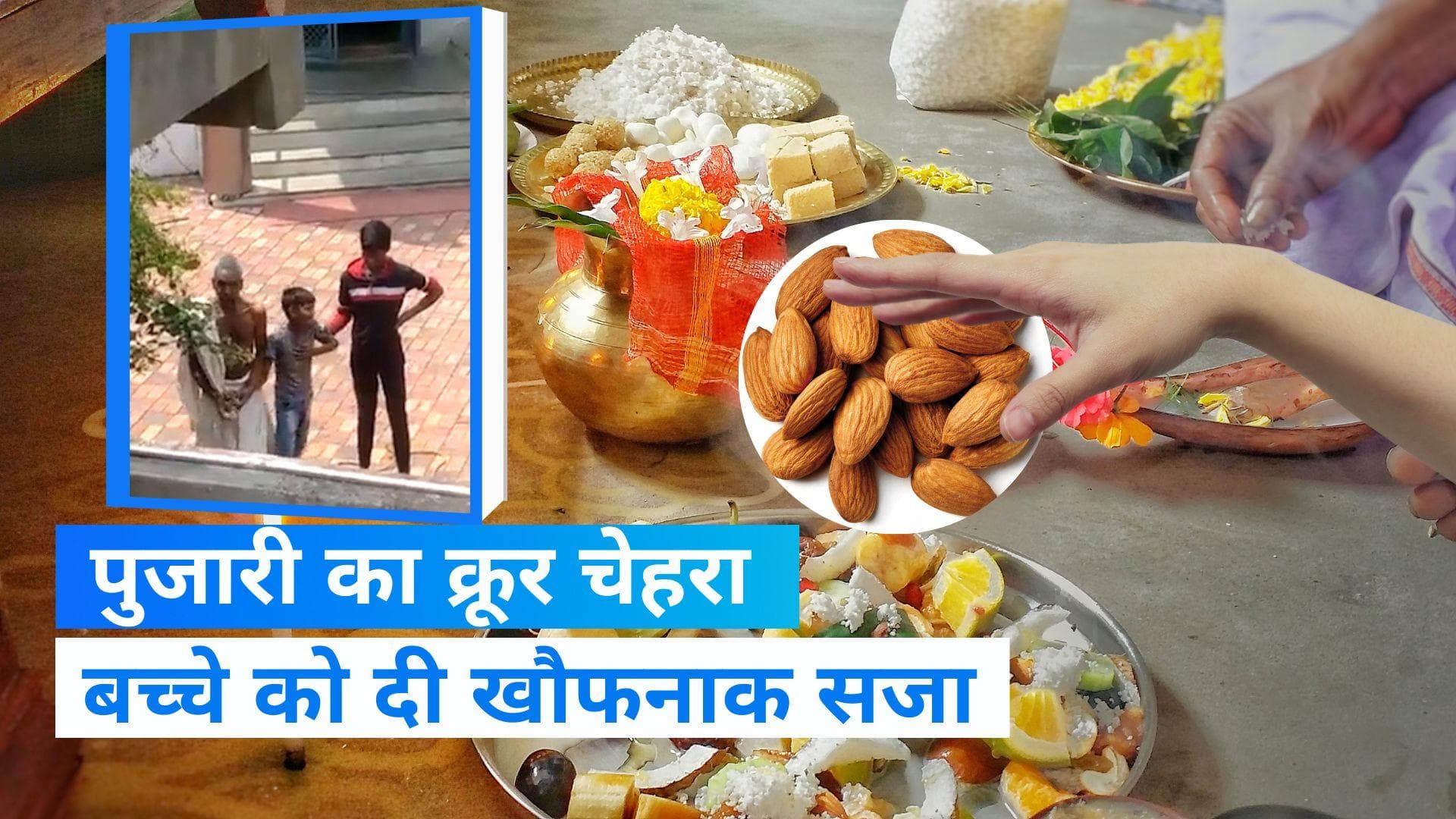 Viral Video: बच्चे ने मंदिर की थाली से ले लिए चार बादाम, पुजारी ने दी तालिबानी सजा  