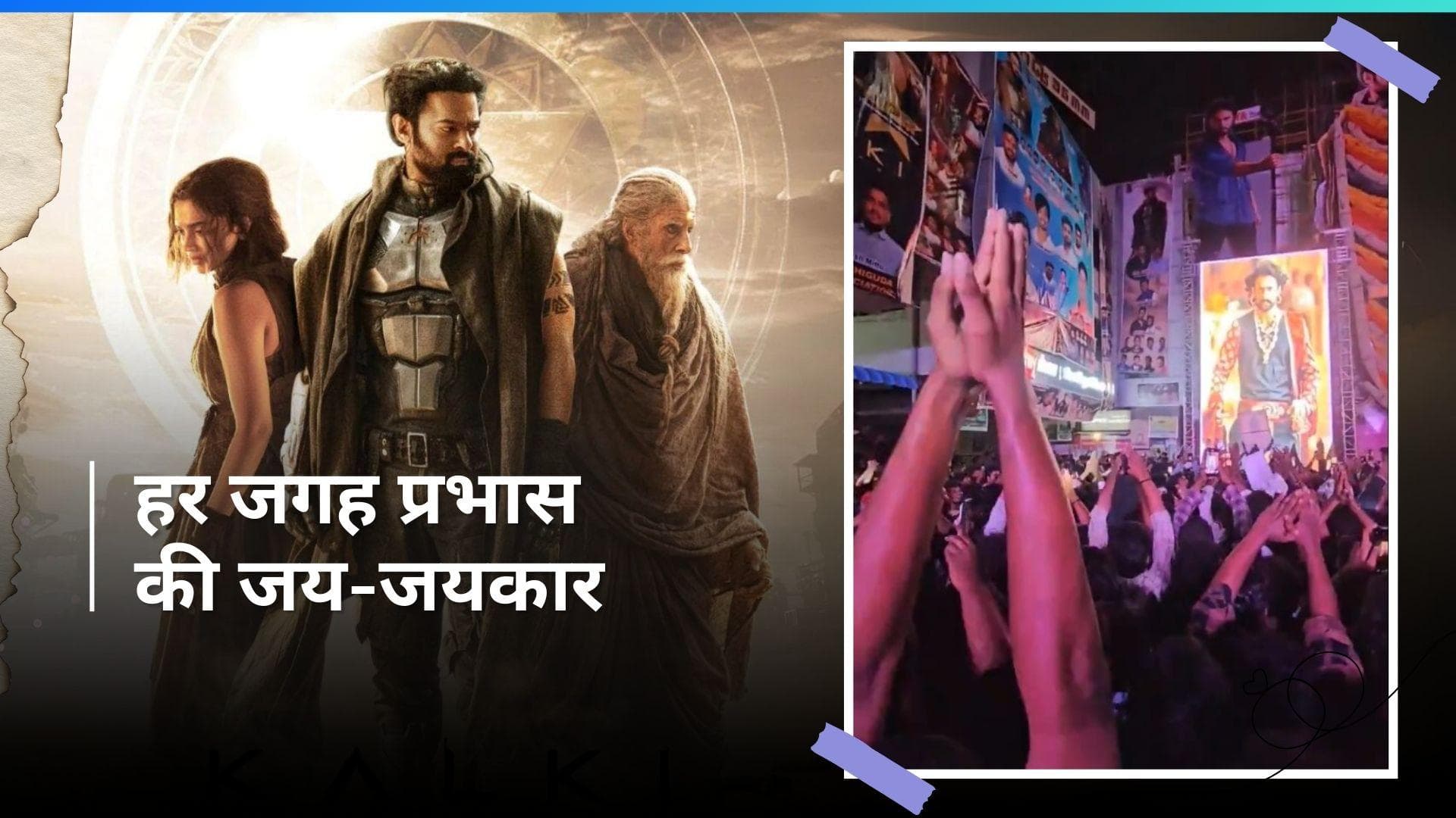 Kalki 2898 AD: कहीं जश्न तो कहीं आतिशबाजी, प्रभास के नहीं ले रहे हैं रुकने का नाम; देखें Video