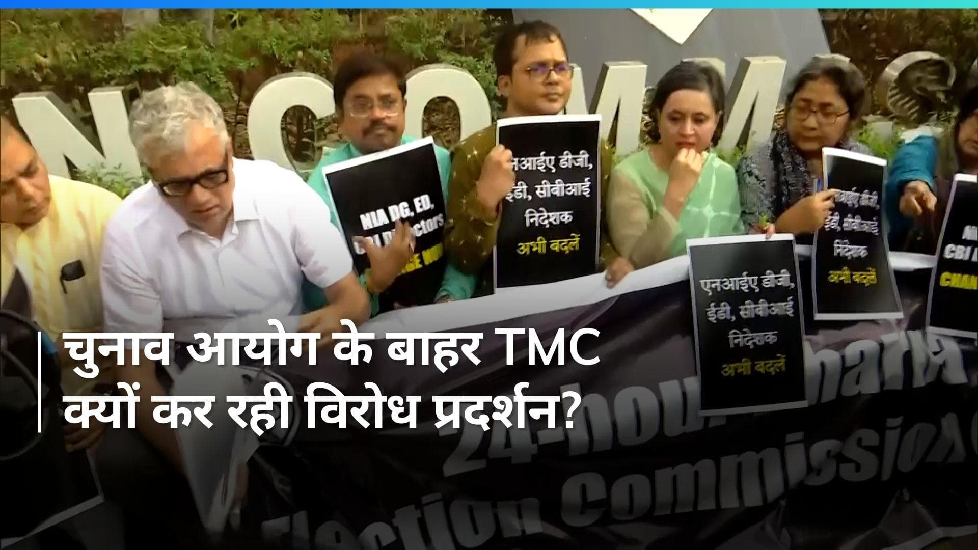 TMC Protest: चुनाव आयोग के बाहर टीएमसी का विरोध प्रदर्शन, ये है मांग