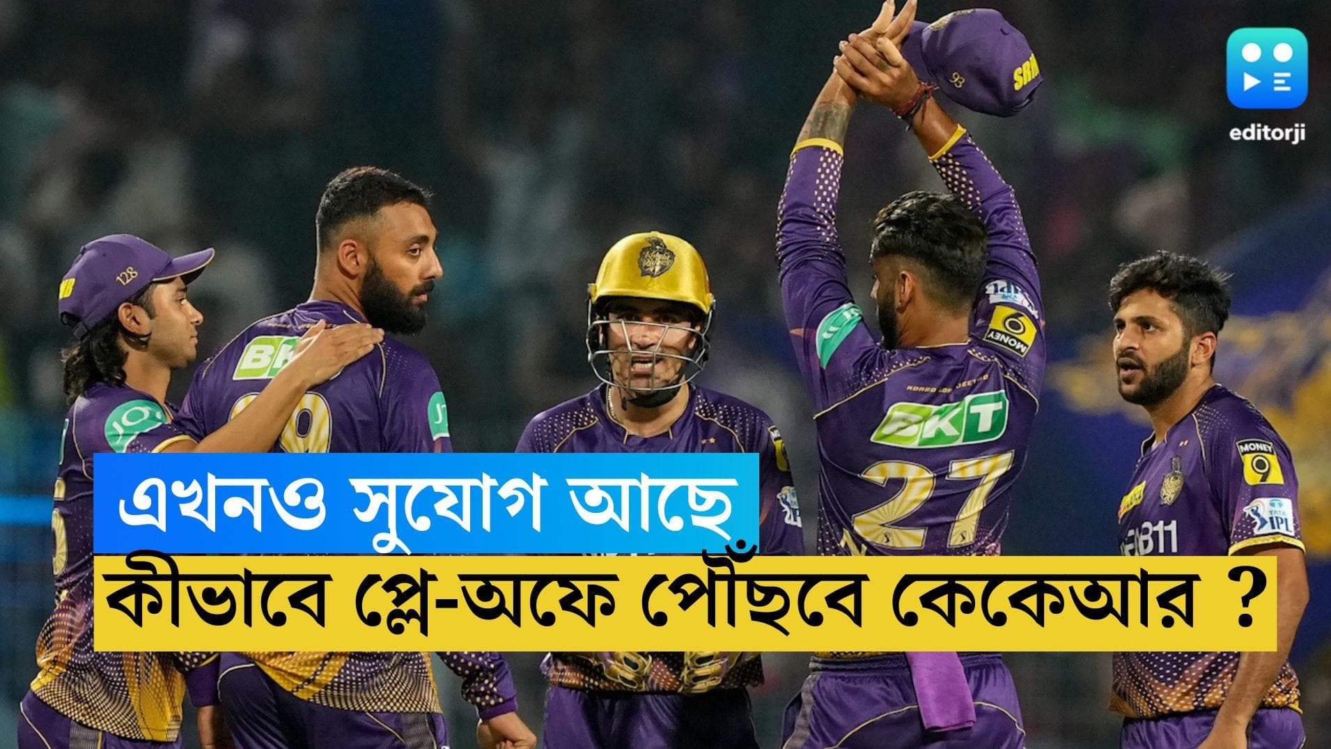IPL 2023 KKR: এখনও সুযোগ আছে, কীভাবে প্লে-অফে পৌঁছবে কেকেআর ?