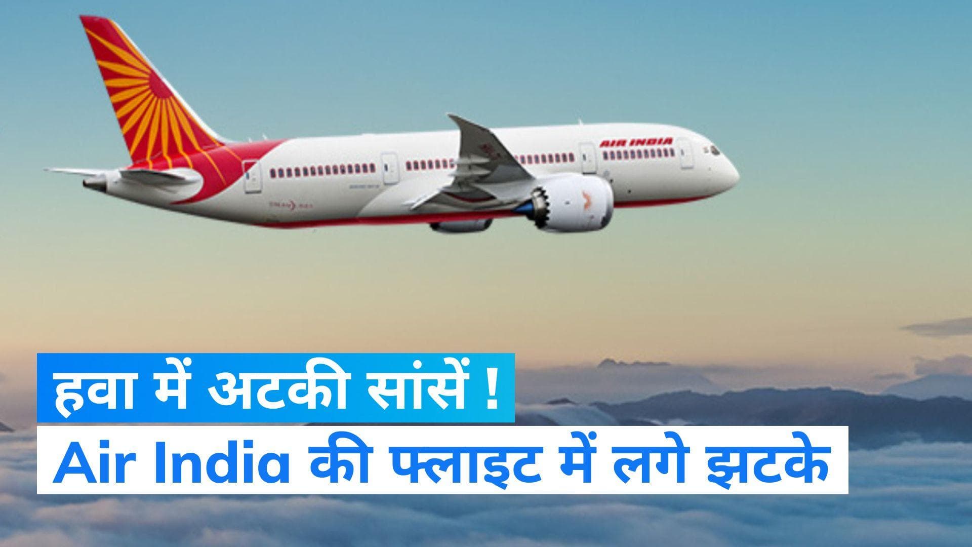 Air India Flight: दिल्ली से सिडनी जा रही Air India के फ्लाइट में लगे तेज झटके, कई यात्री हुए घायल