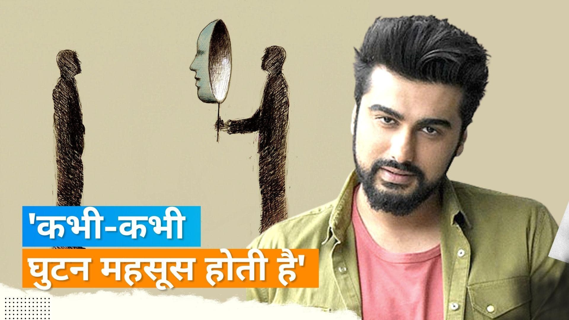 Arjun Kapoor ने बताया सभ्य समाज में ने फिट होने के लिए करना पड़ता है ढोंग