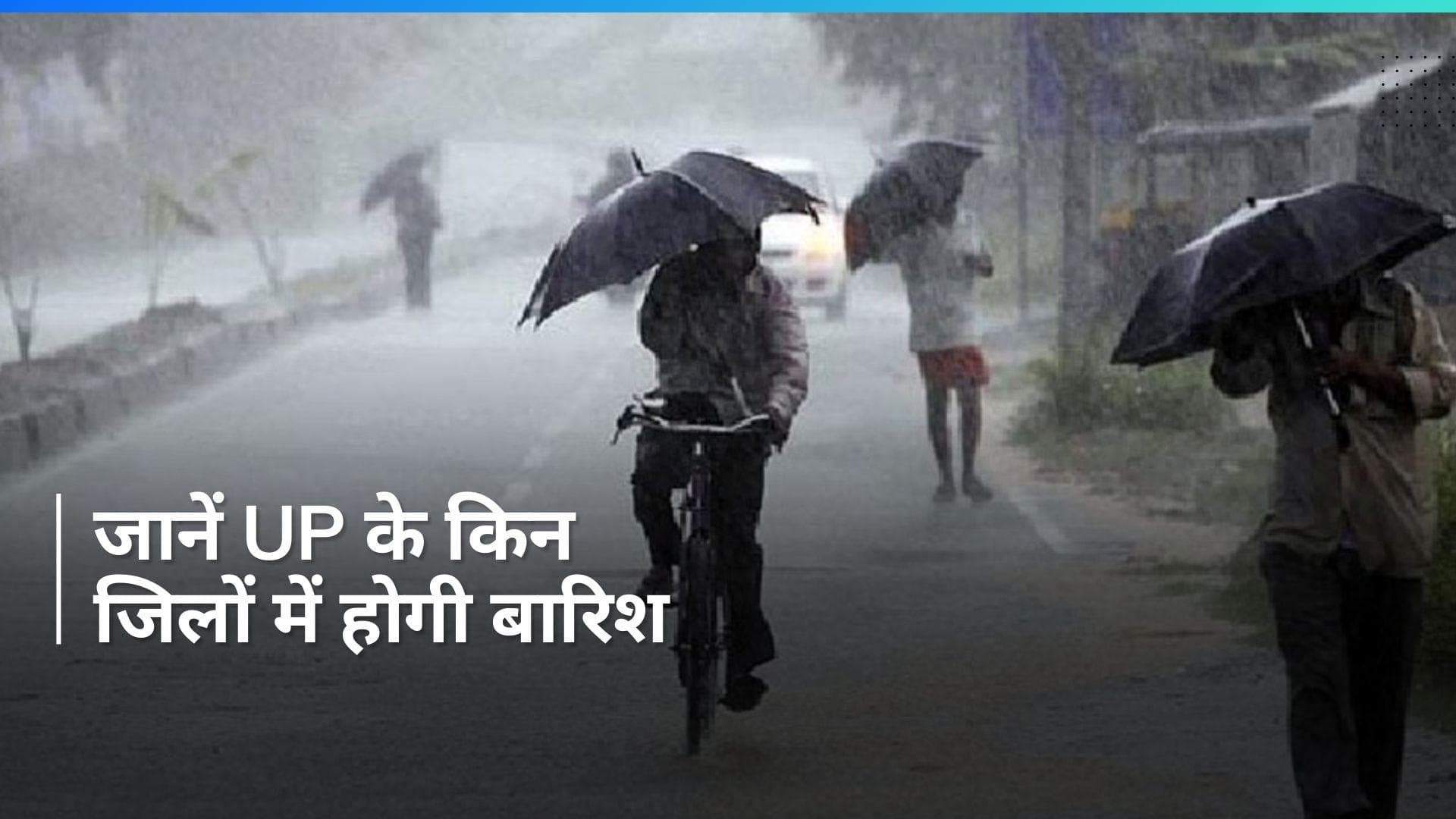 UP Weather: उत्तर प्रदेश के कई जिलों में बारिश का अलर्ट