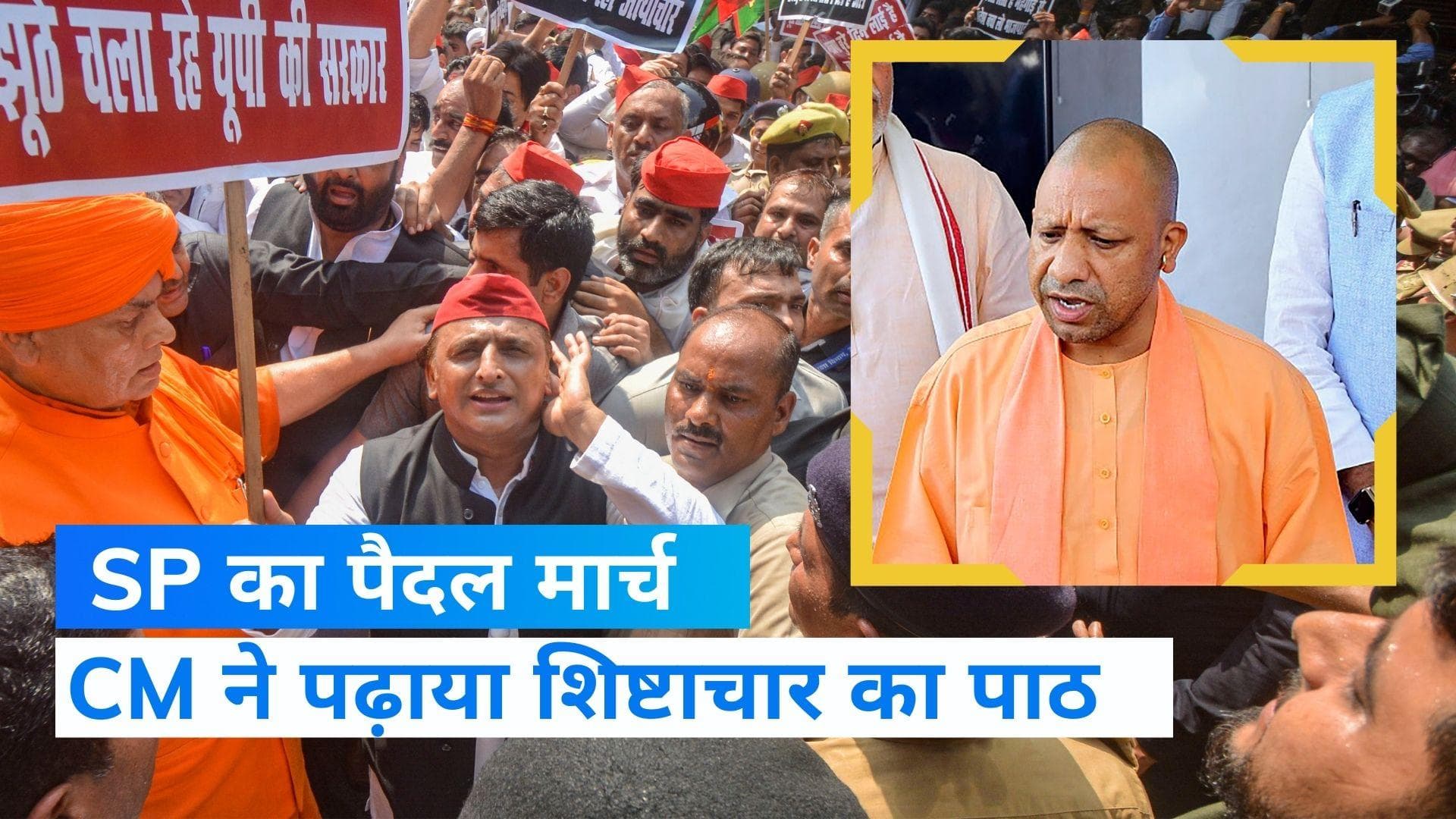 UP: SP के पैदल मार्च को पुलिस ने रोका तो धरने पर बैठे अखिलेश, CM बोले- रूल फॉलो की इनसे उम्मीद एक कल्पना