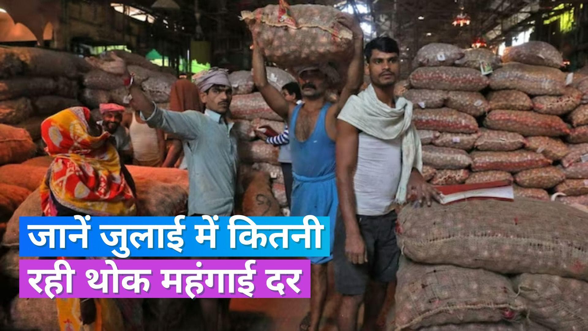 July WPI Inflation: जुलाई में -1.36 फीसदी रही थोक महंगाई, तीन महीने की गिरावट के बाद हुई बढ़ोतरी