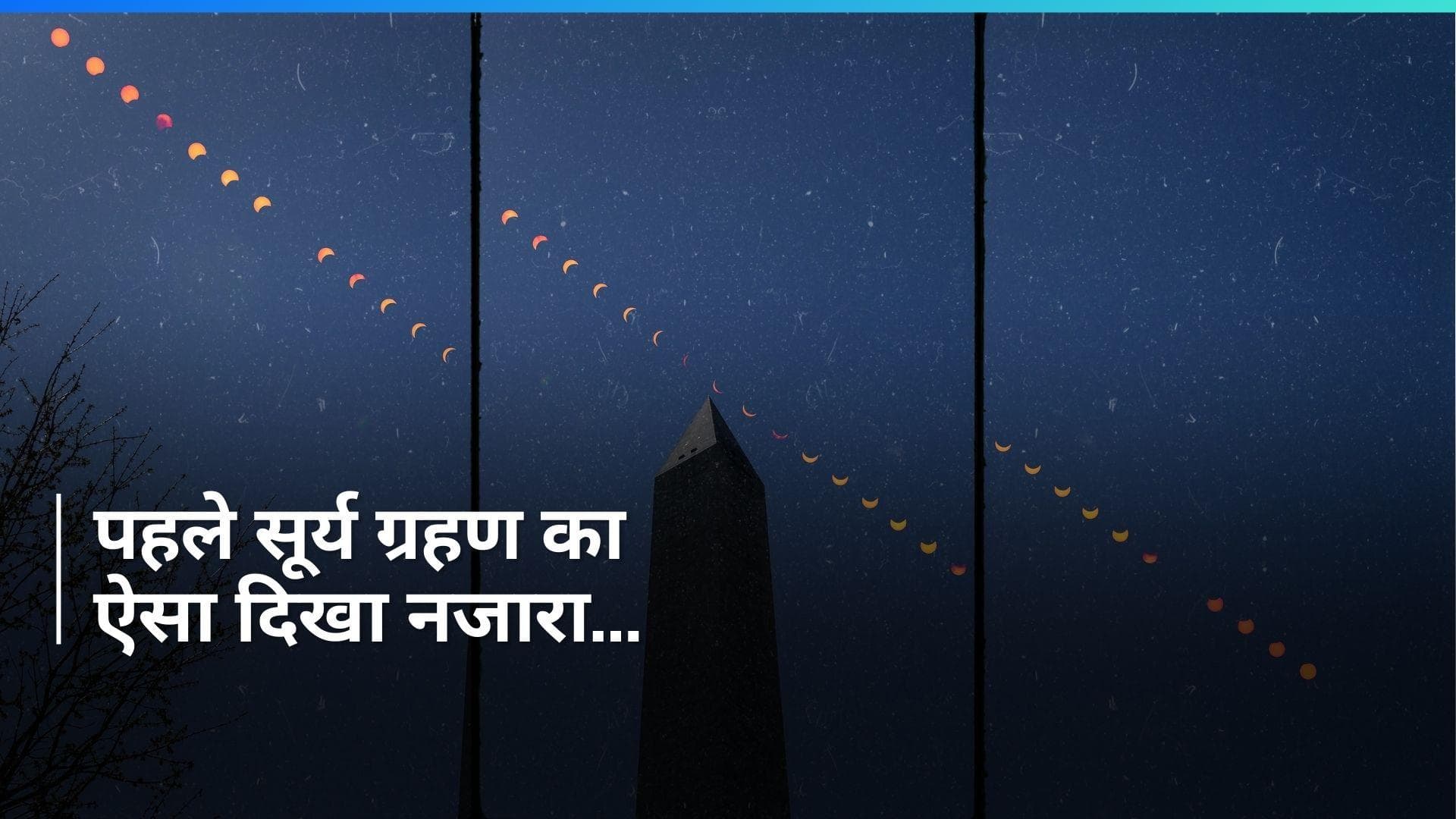 Surya Grahan 2024: दुनिया भर में कैसा दिखा साल का पहला सूर्य ग्रहण? देखिये दुर्लभ तस्वीरें