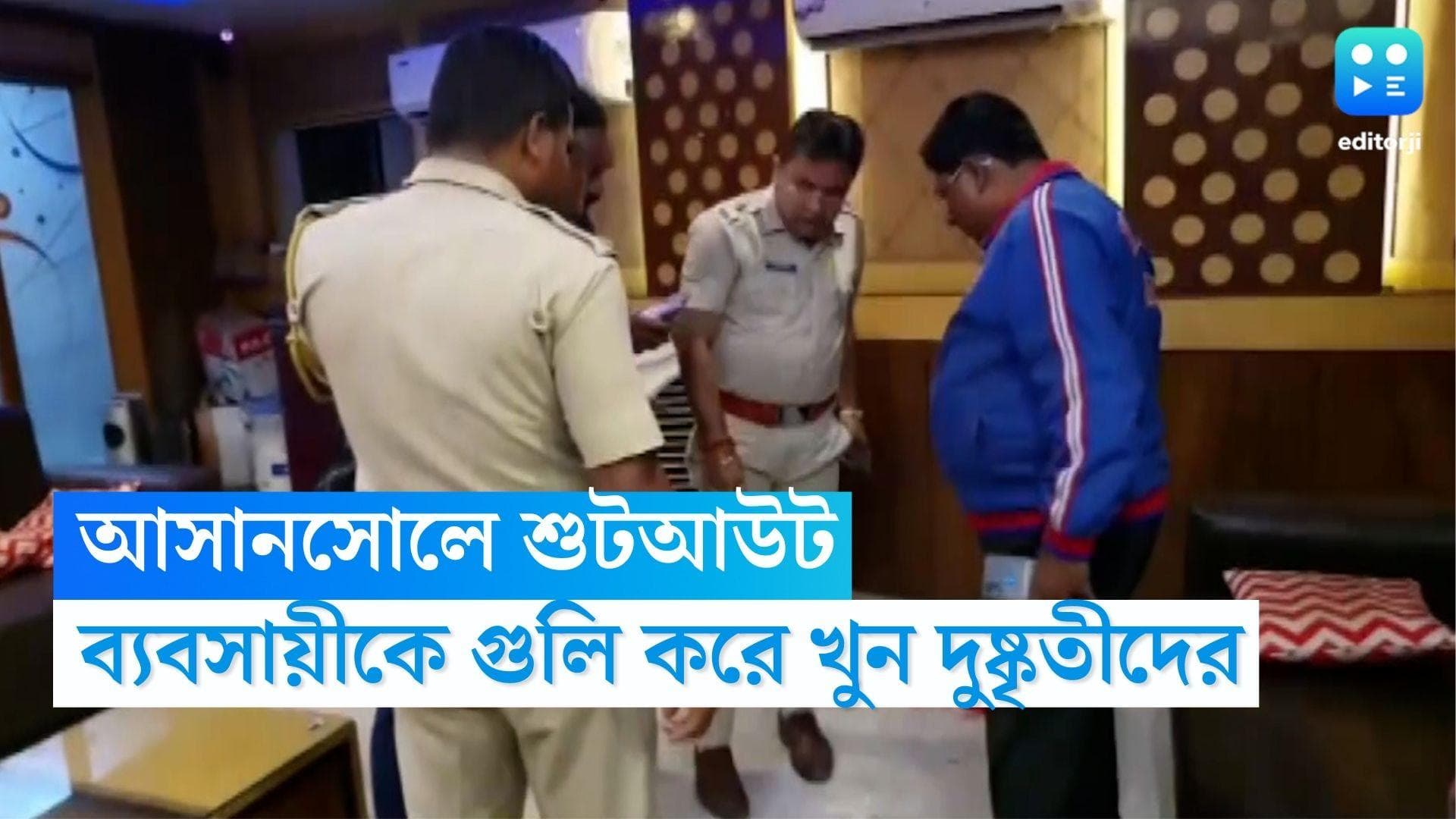 Asansol Gunman Attack: আসানসোলে হোটেলে ঢুকে ব্যবসায়ীকে গুলি করে খুন দুষ্কৃতীদের, তদন্তে পুলিশ