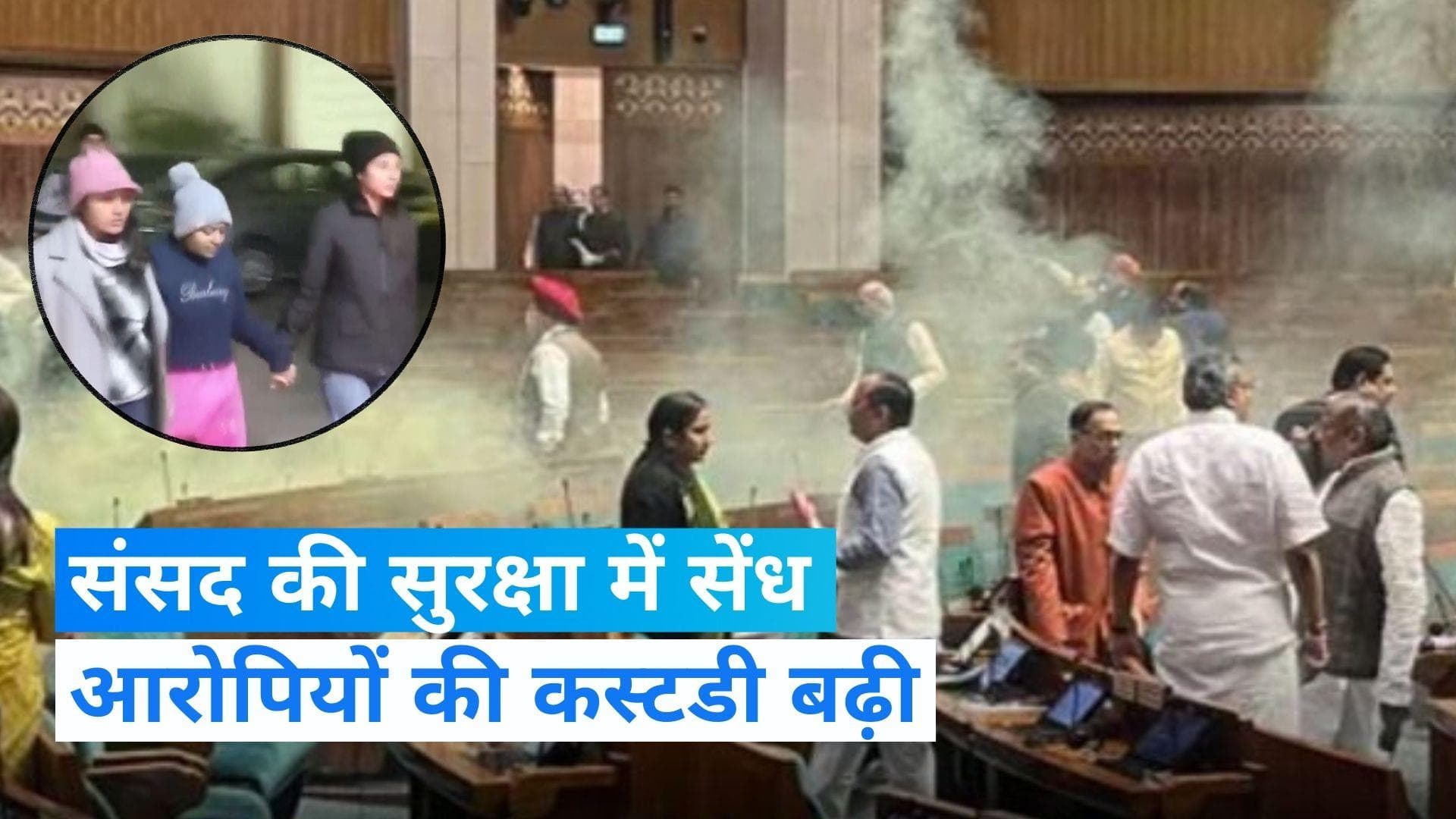 Parliament Security Breach: संसद की सुरक्षा में सेंध के सभी आरोपियों की न्यायिक हिरासत  27 जनवरी तक बढ़ी