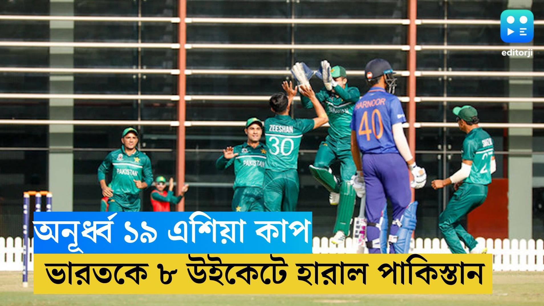 India vs Pakistan: অনূর্ধ্ব ১৯ এশিয়া কাপ, পাকিস্তানের বিরুদ্ধে হার ভারতের